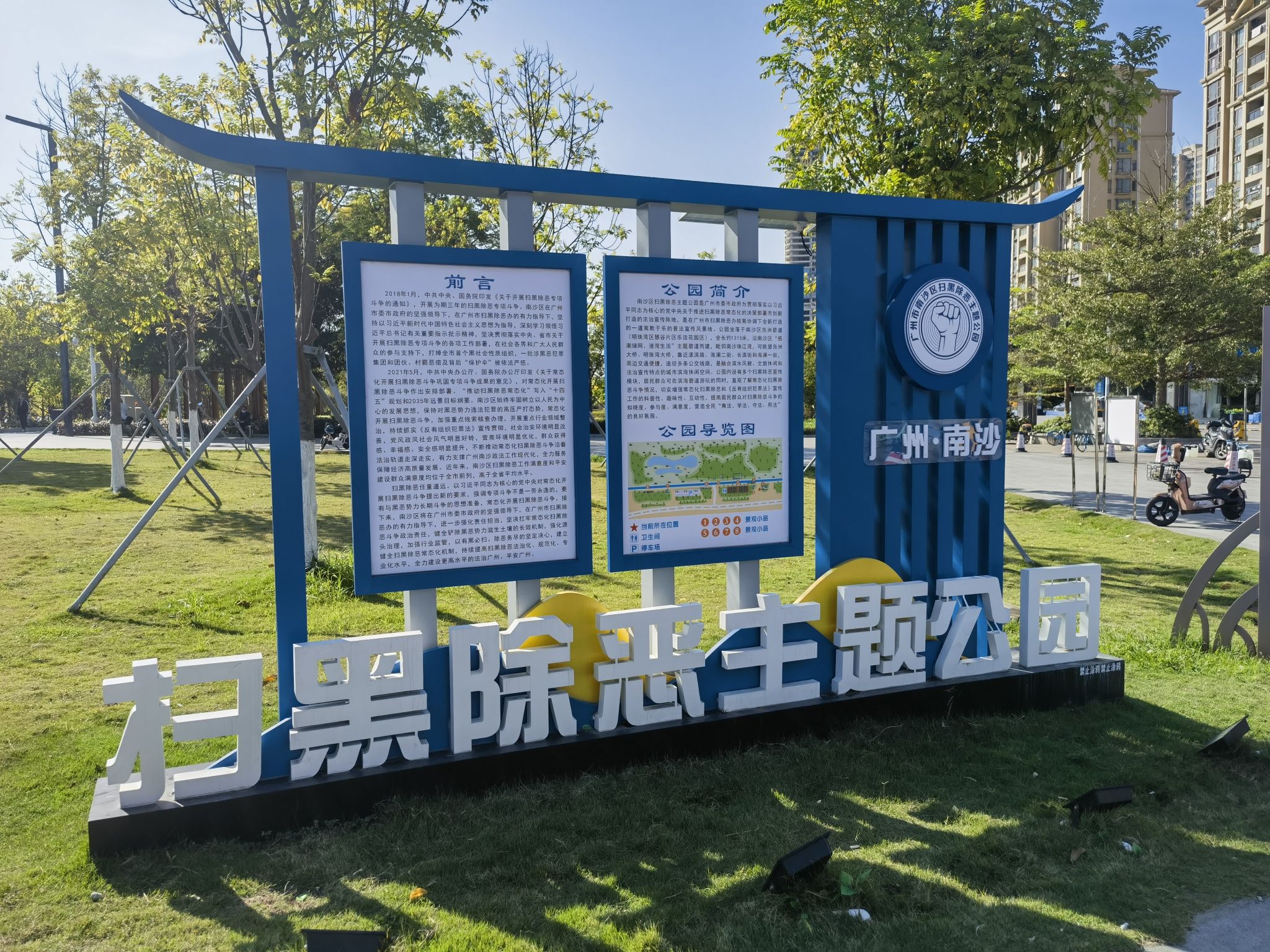 广州南沙扫黑除恶主题公园旅行图片 1