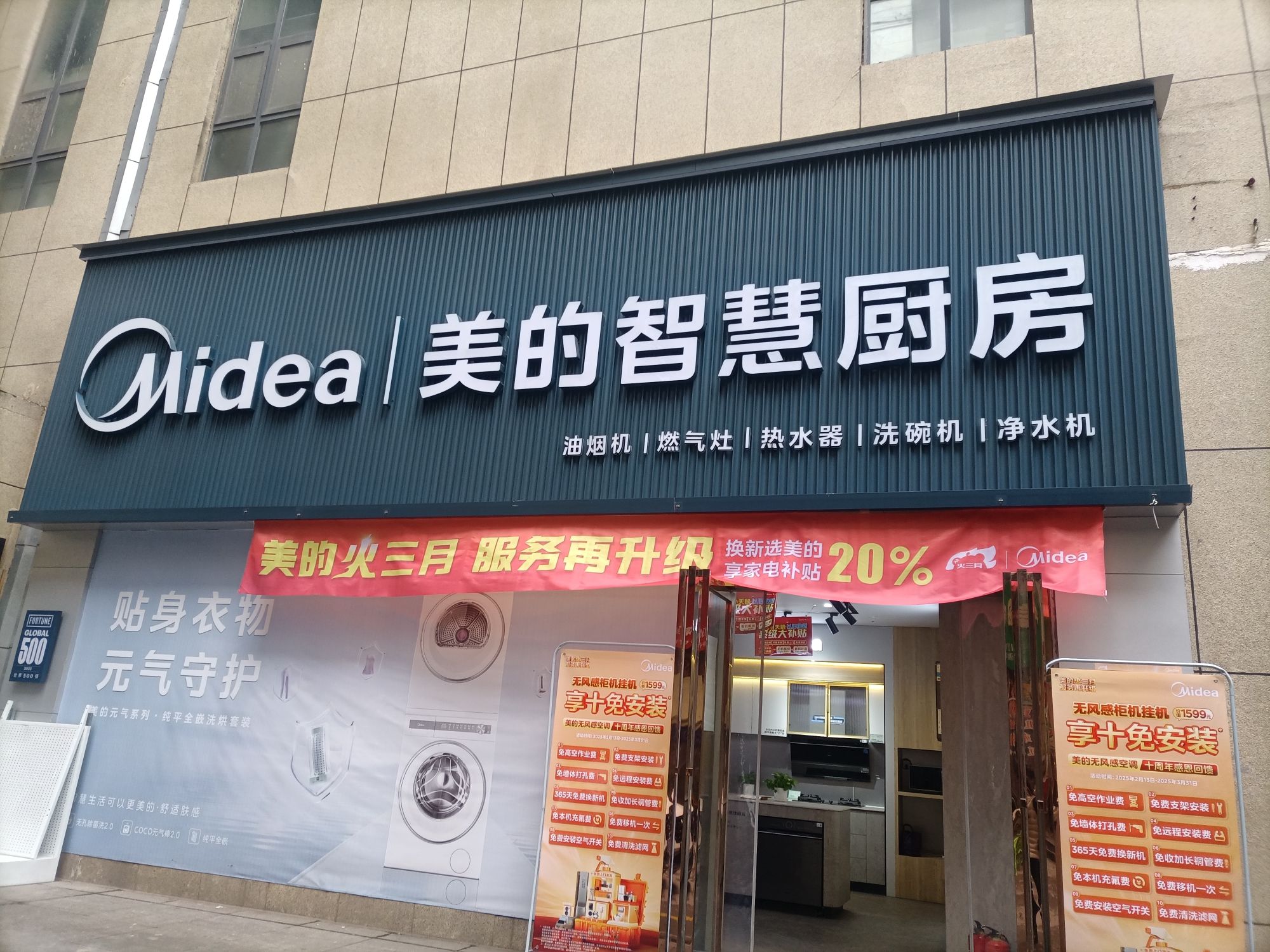 美的智慧厨房(市中商贸城店)