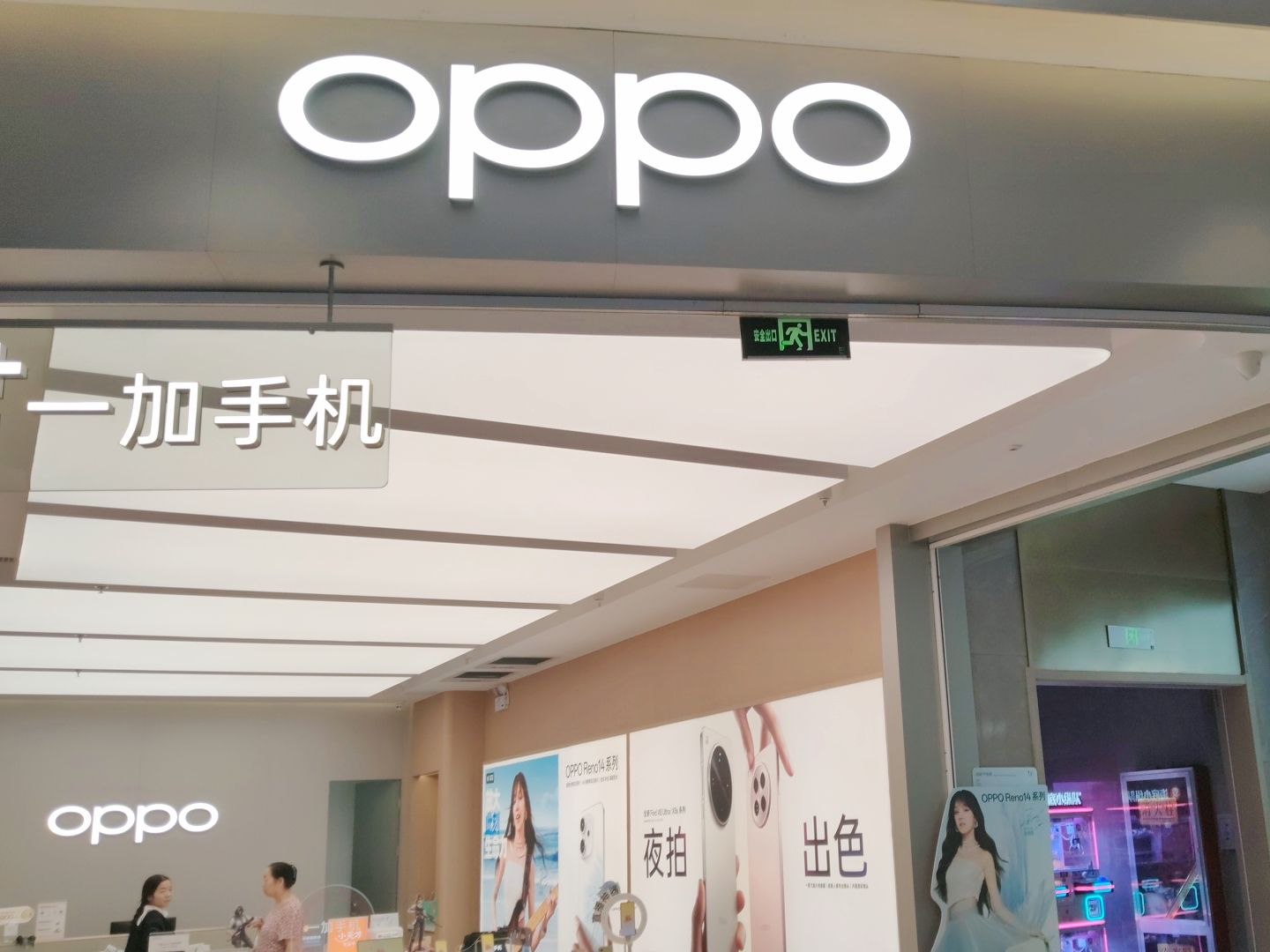 OPPO官方授权体验店(渭南韩城市爱琴海店)