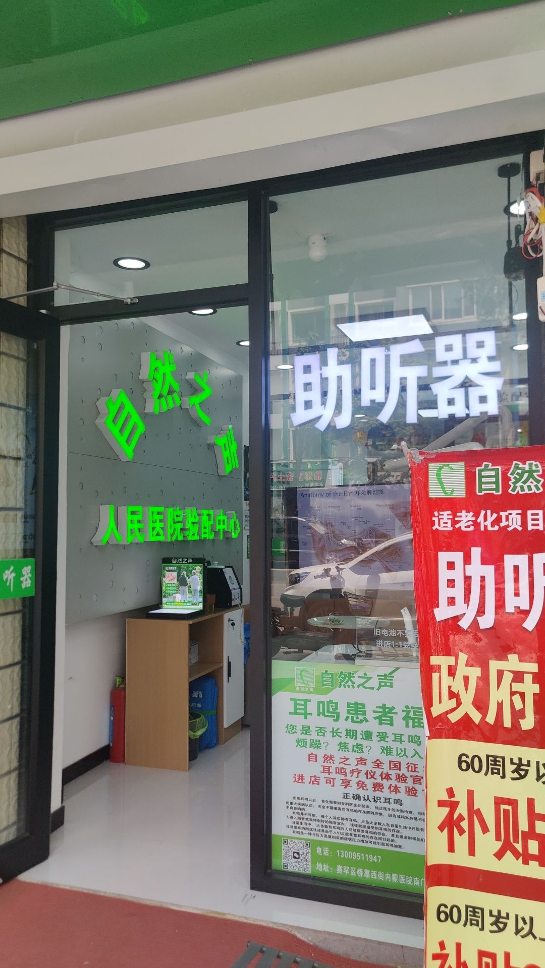 自然之声助听器·呼吸机(赛罕区人民医院店)