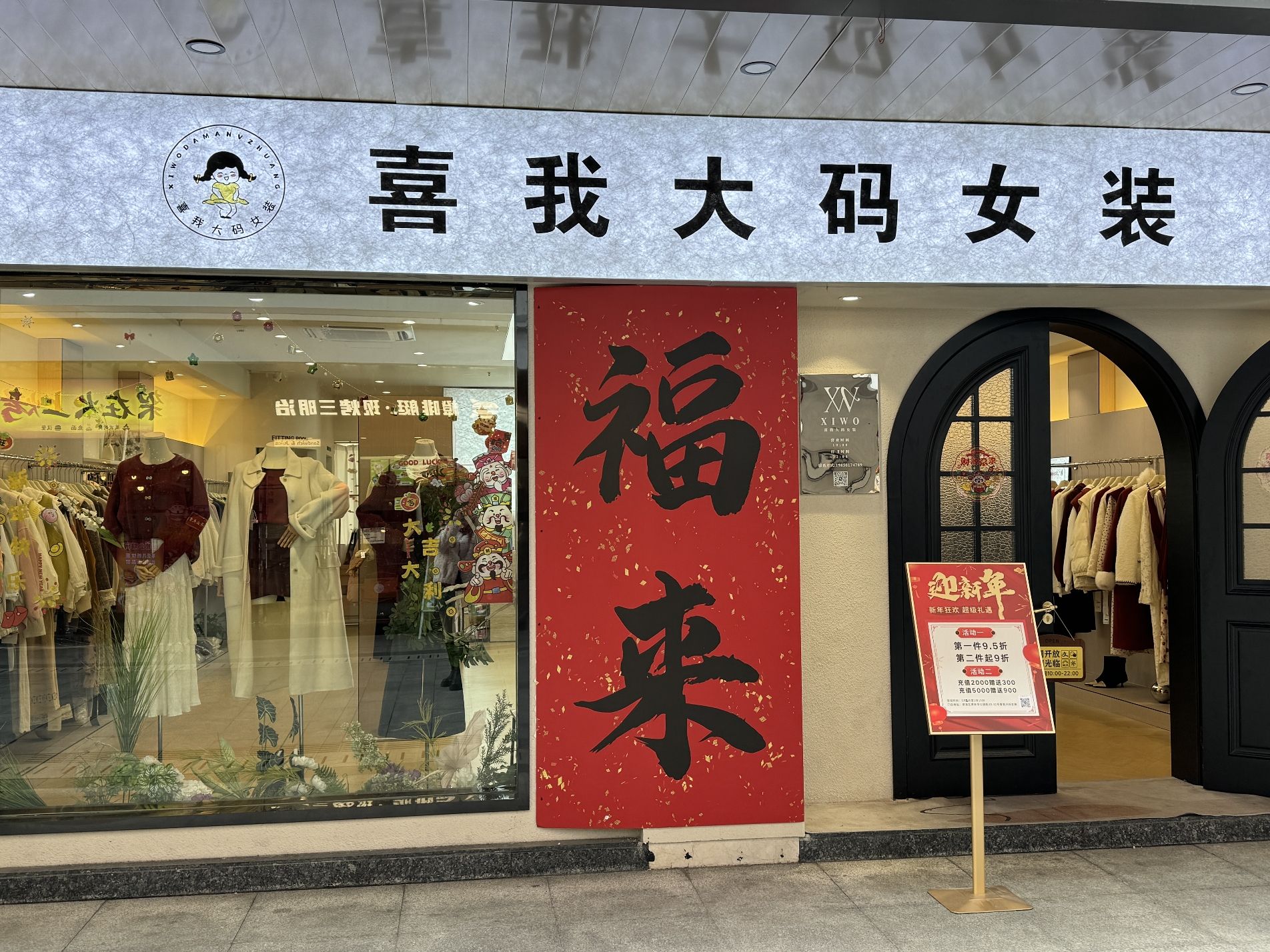 喜我大码女装集合店