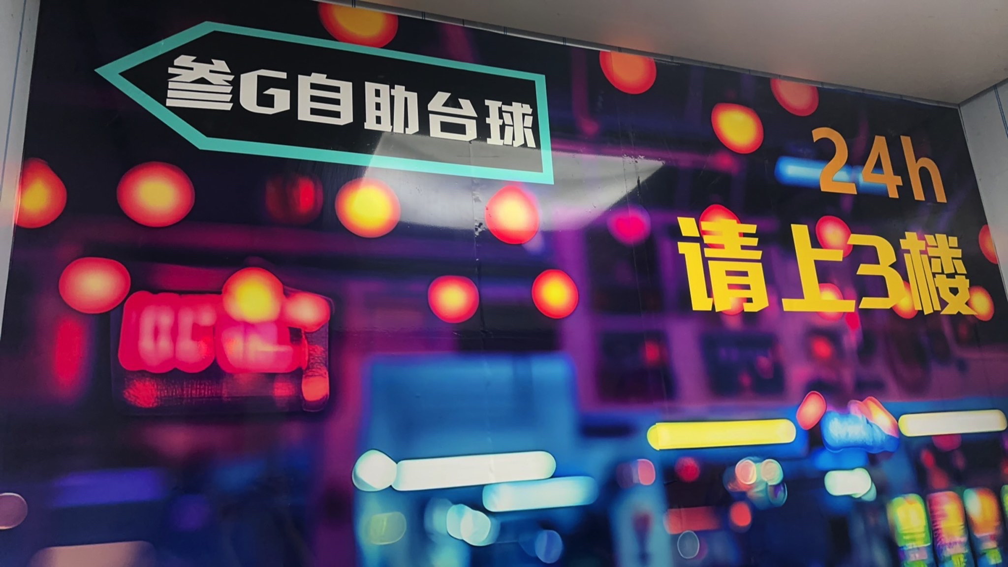 场地封面-叁G自助台球