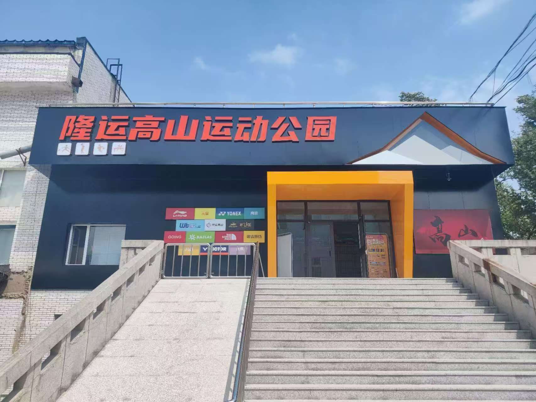 隆运高山运动公园旅行图片 2