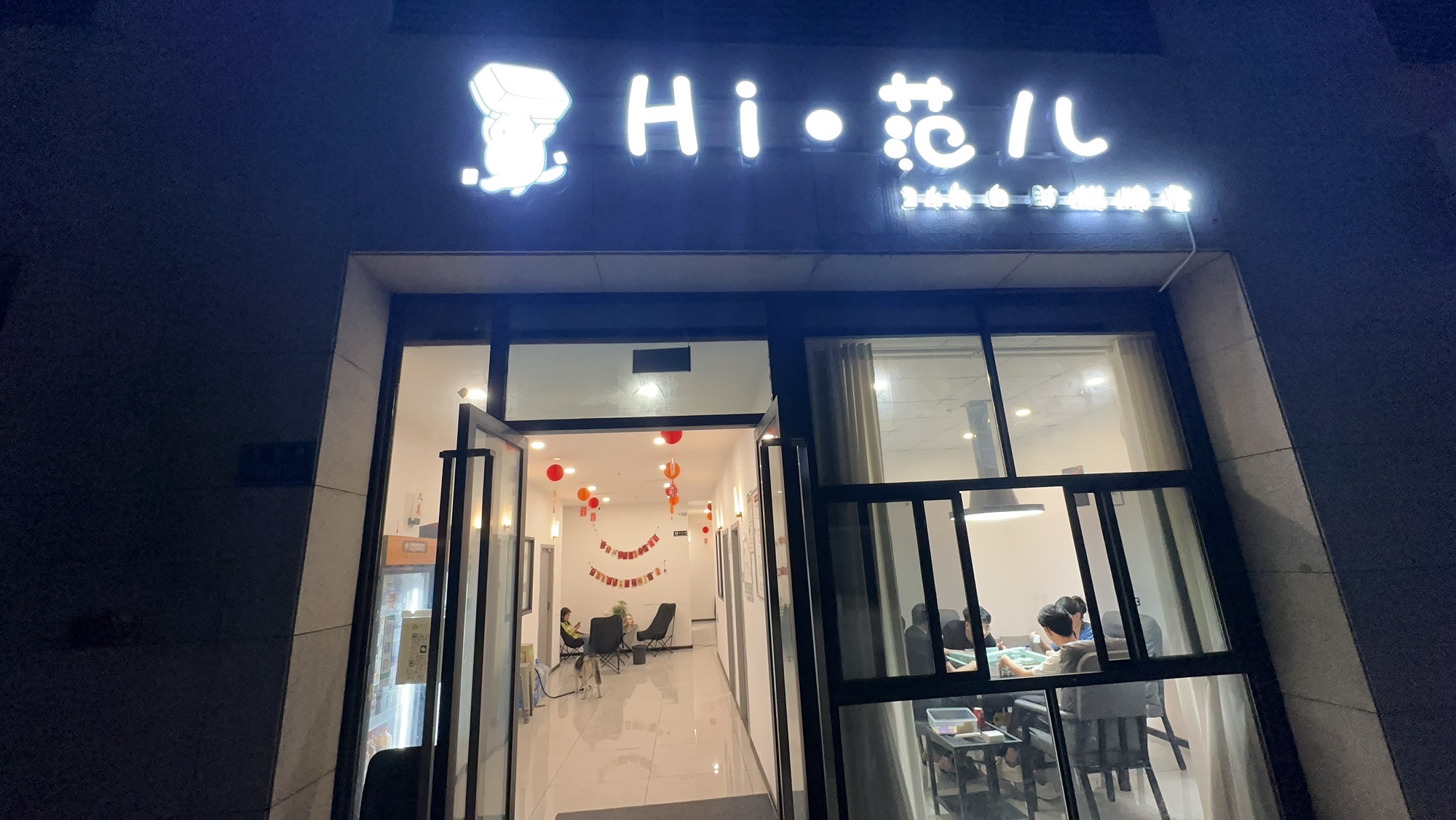 场地封面-Hi-范儿24h自助棋牌室