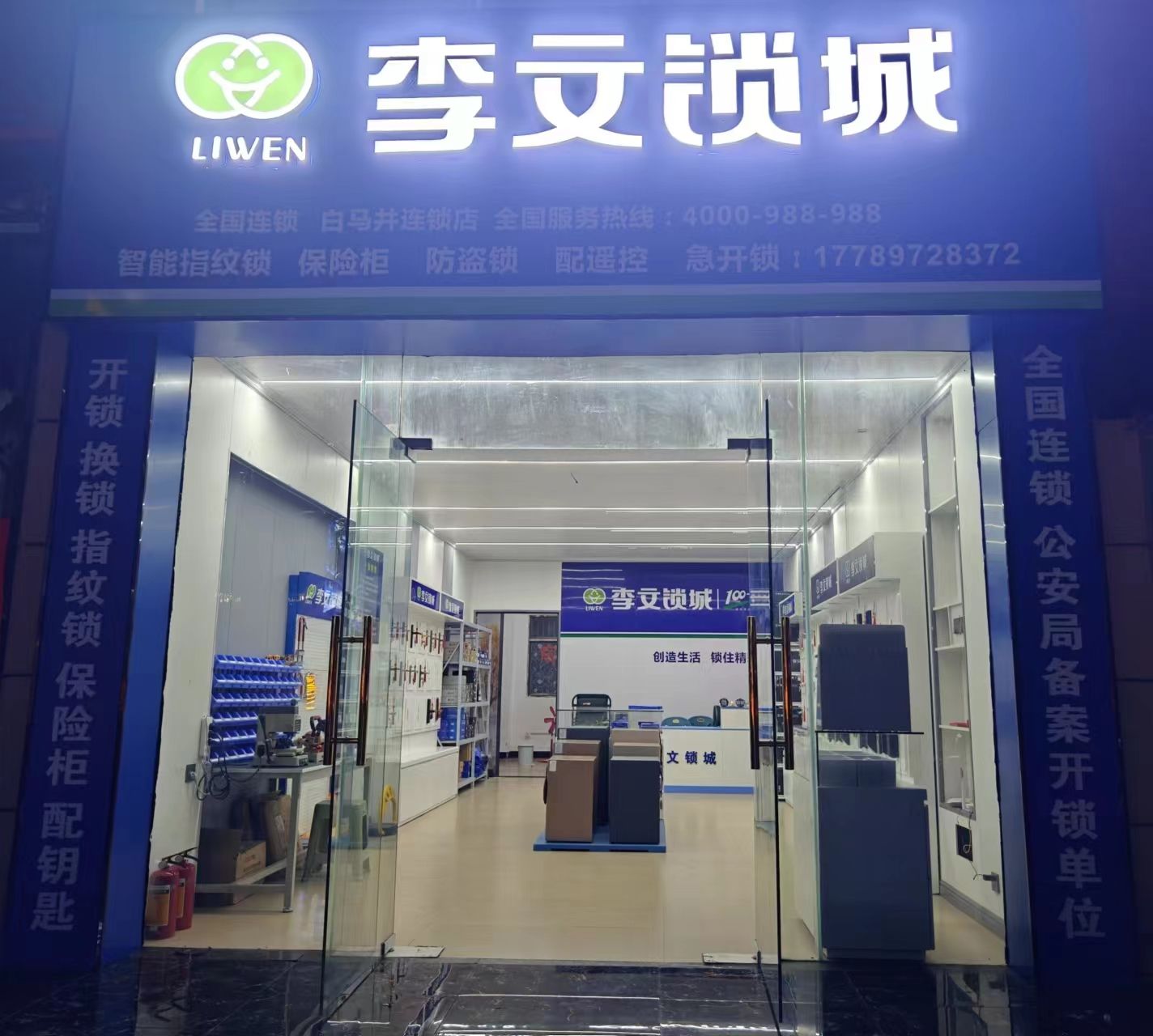 李文锁城(白马井店)