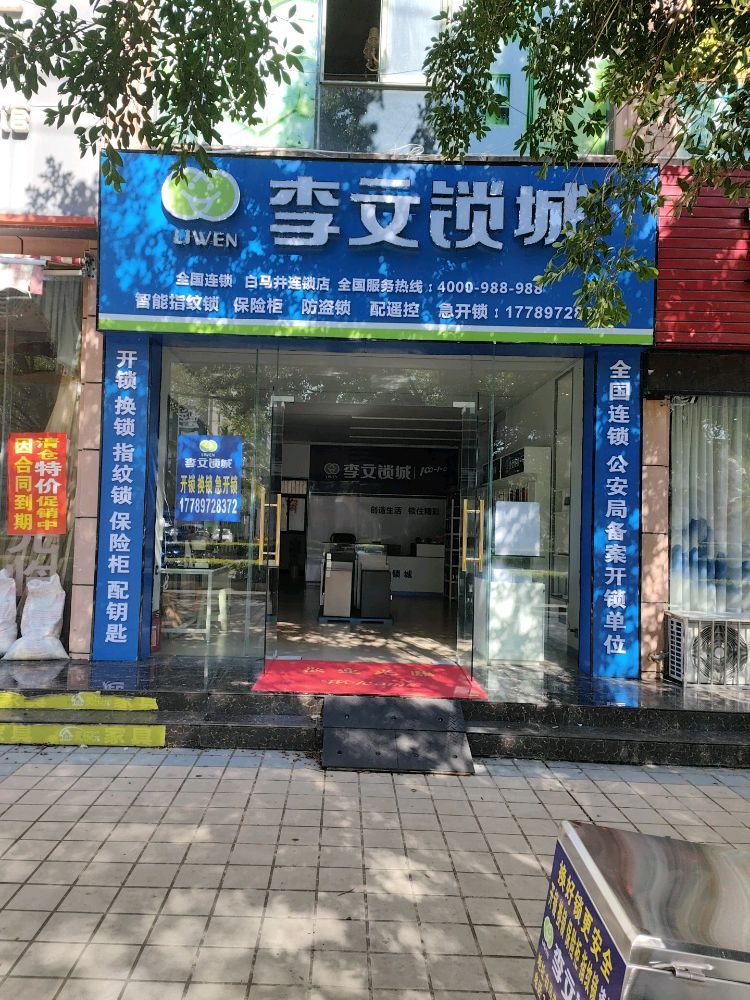 李文锁城(白马井店)