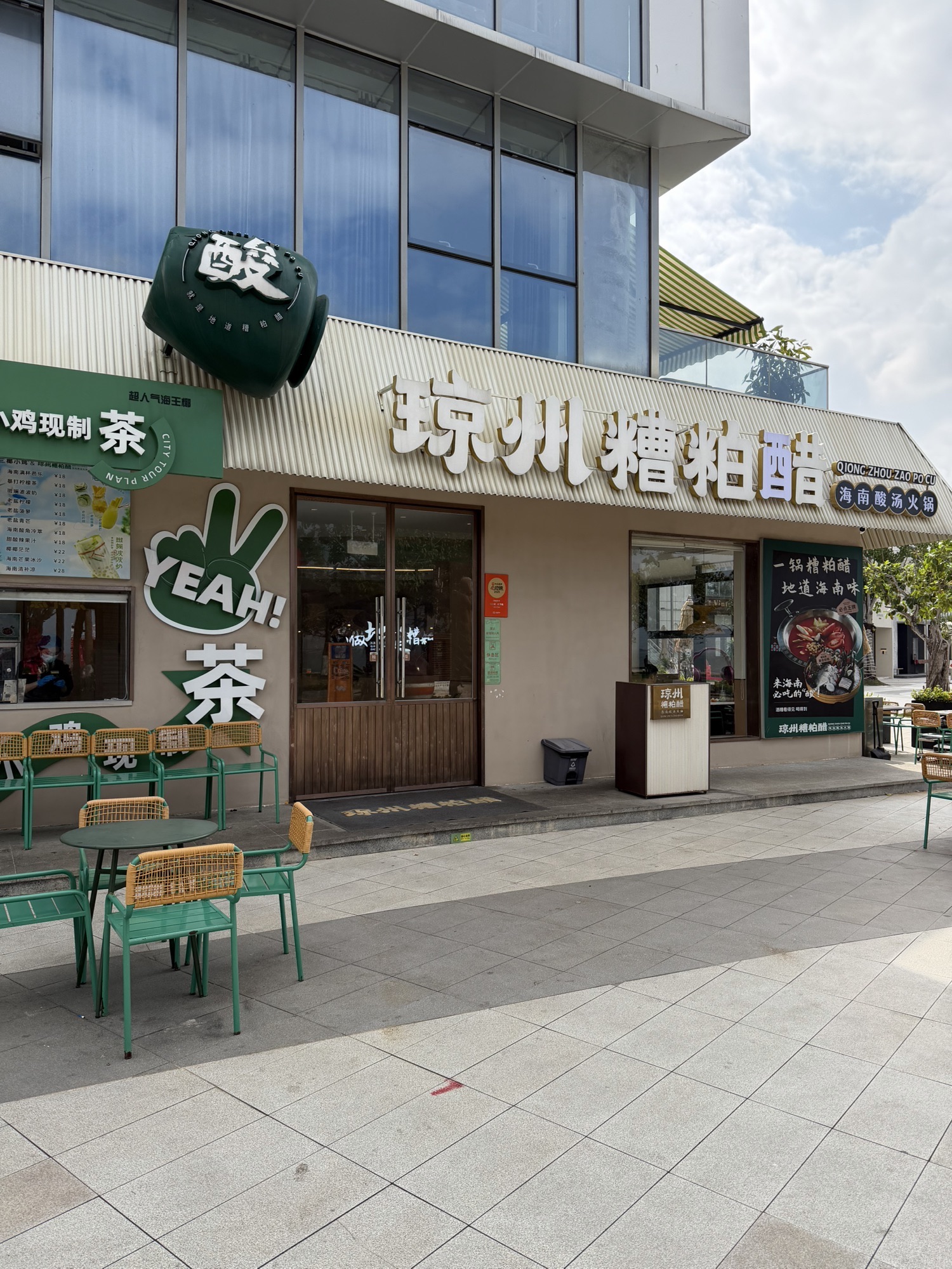 琼州·糟粕醋火锅(自在湾店)
