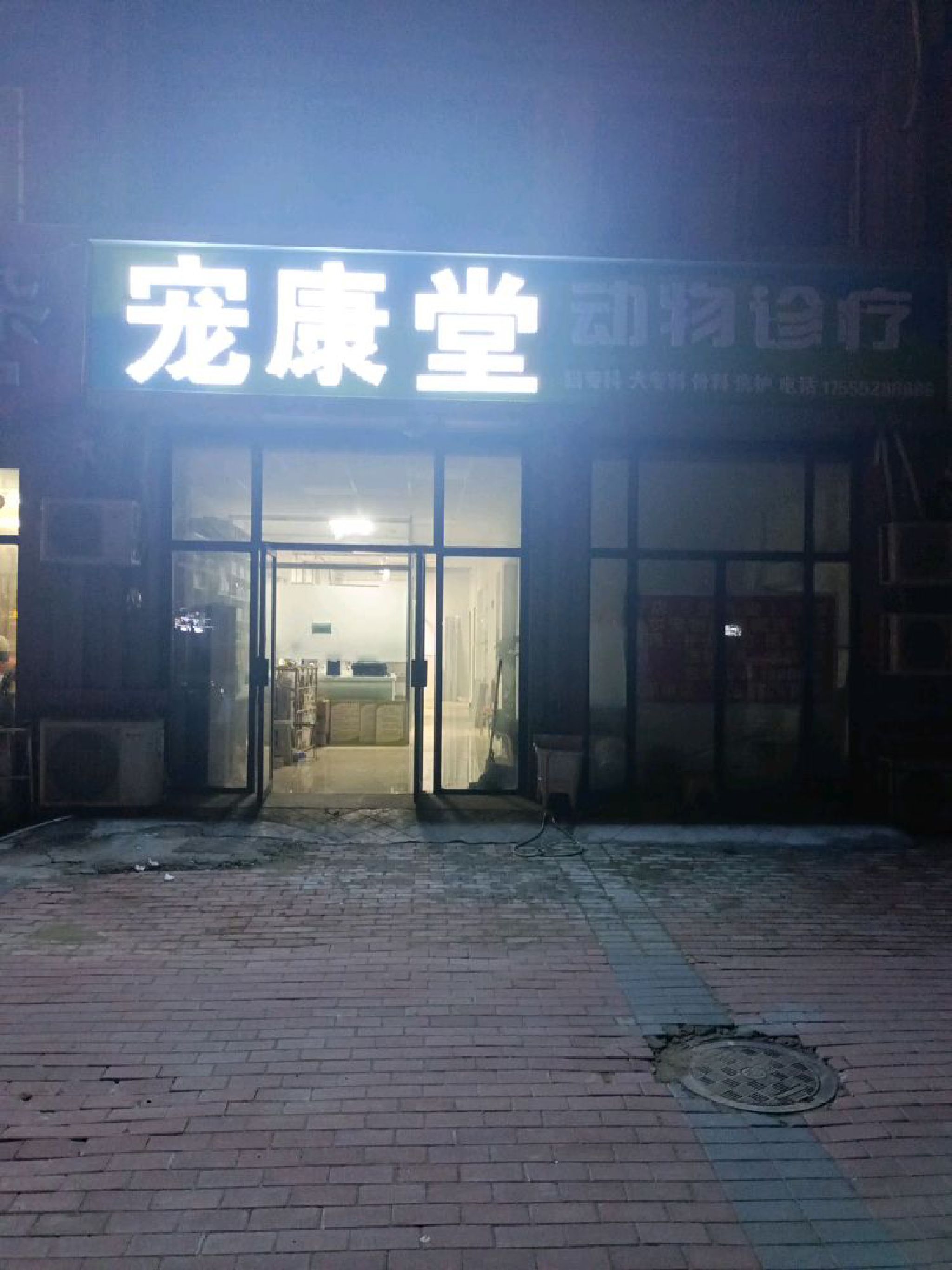 宠康堂动物诊疗