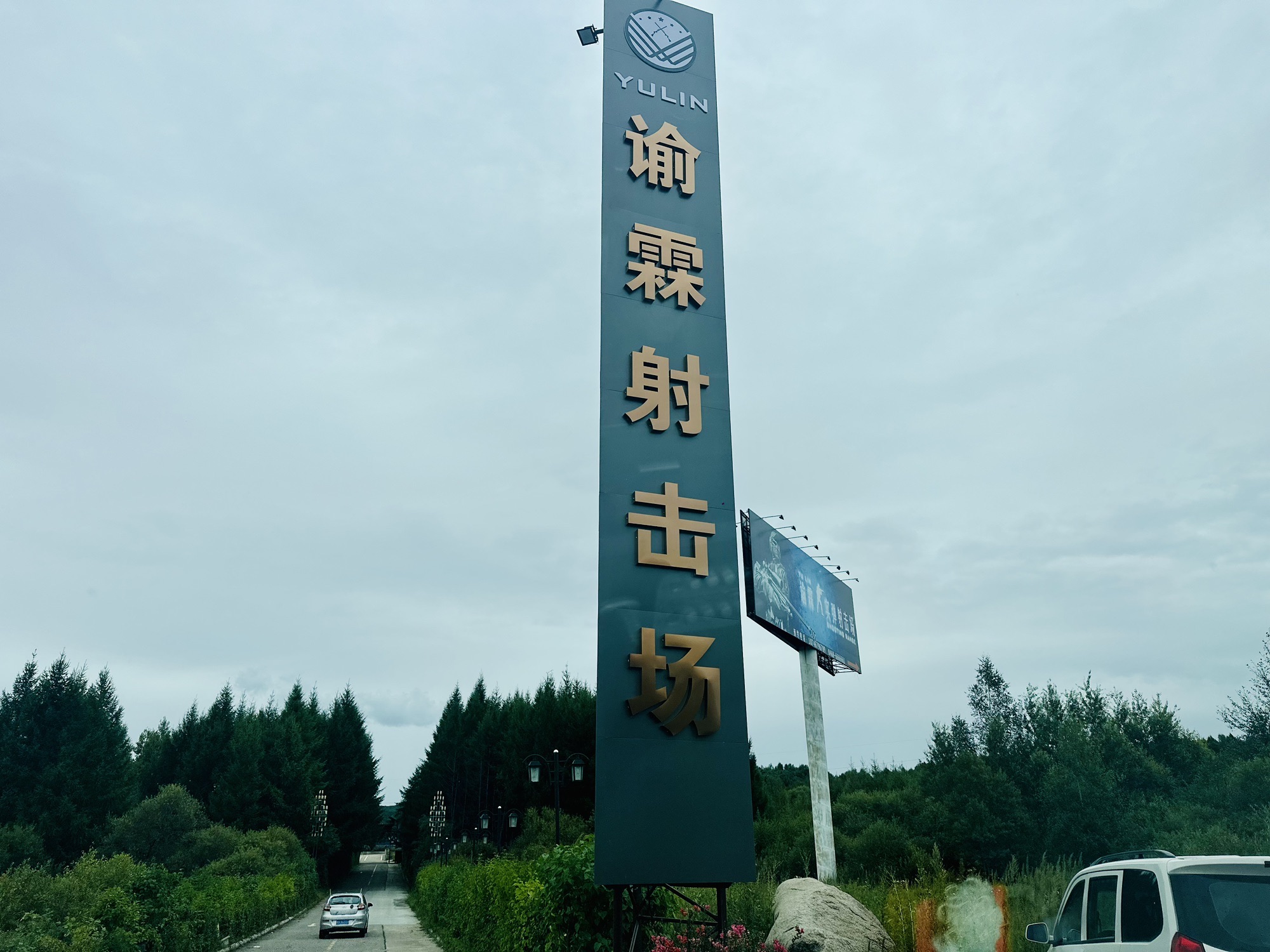 榆林射击场