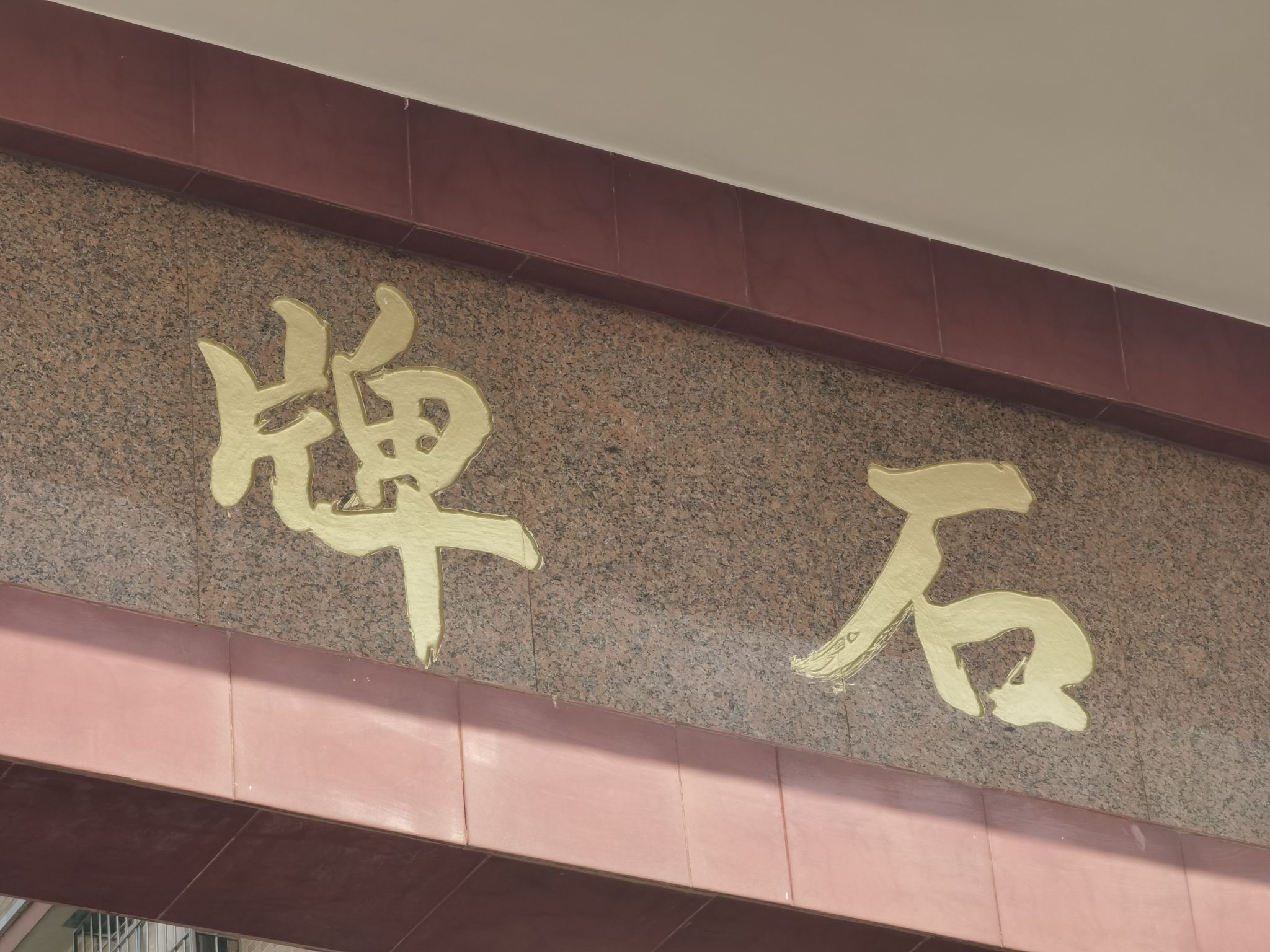 石排村牌坊旅行图片 2