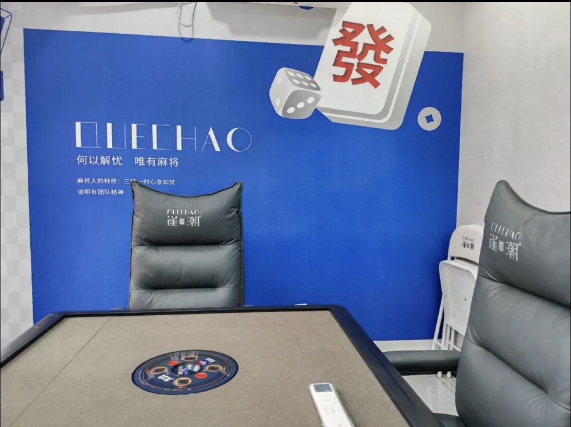 场地封面-雀发潮24小时自助棋牌(理工大学店)