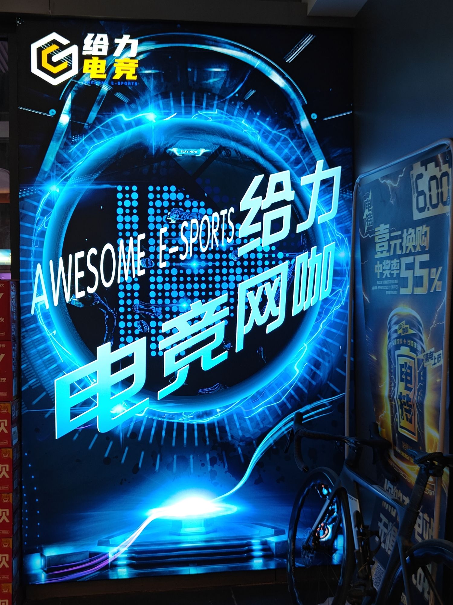 给力电竞网咖