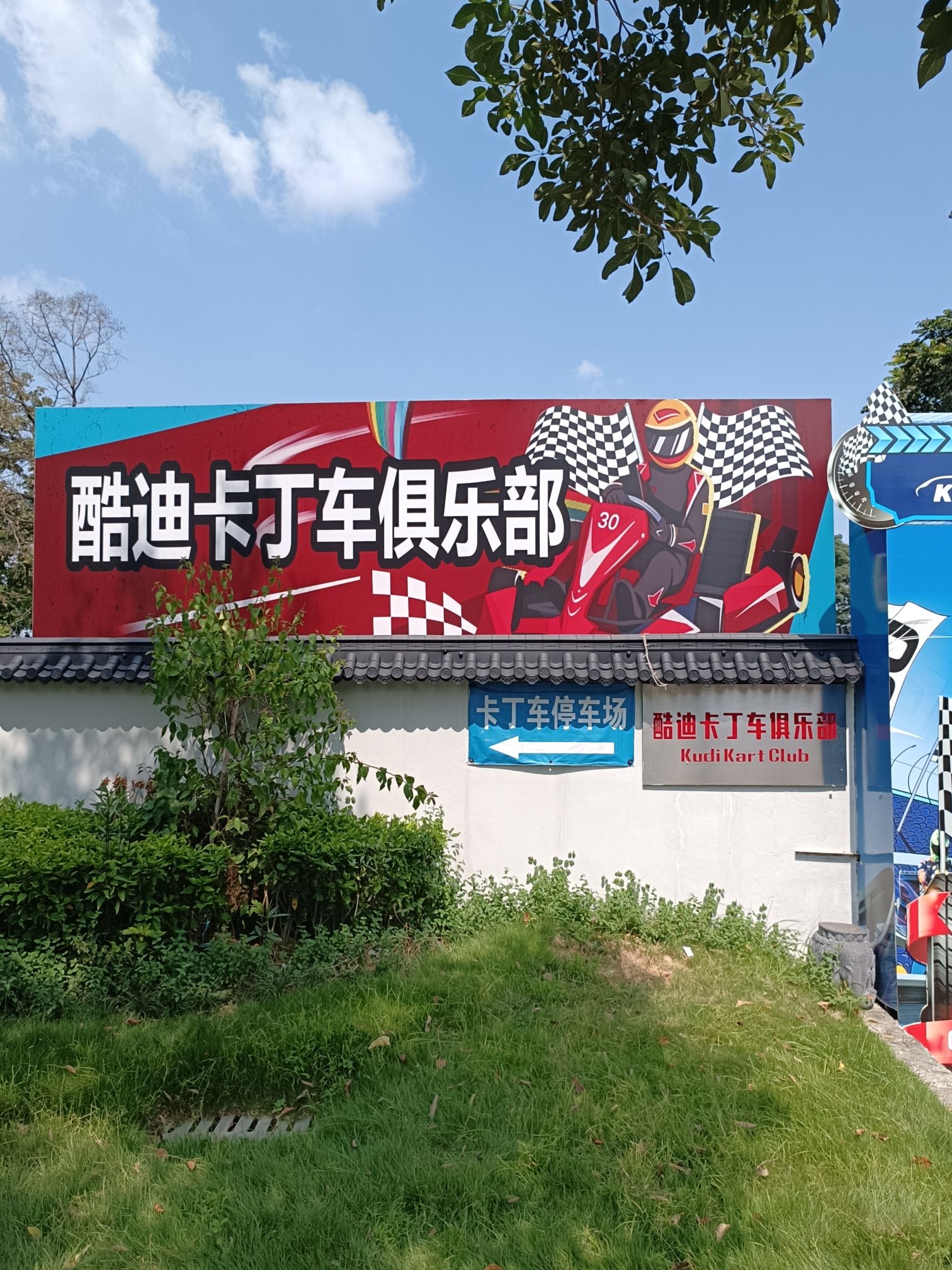 推荐场地-酷迪卡丁车俱乐部