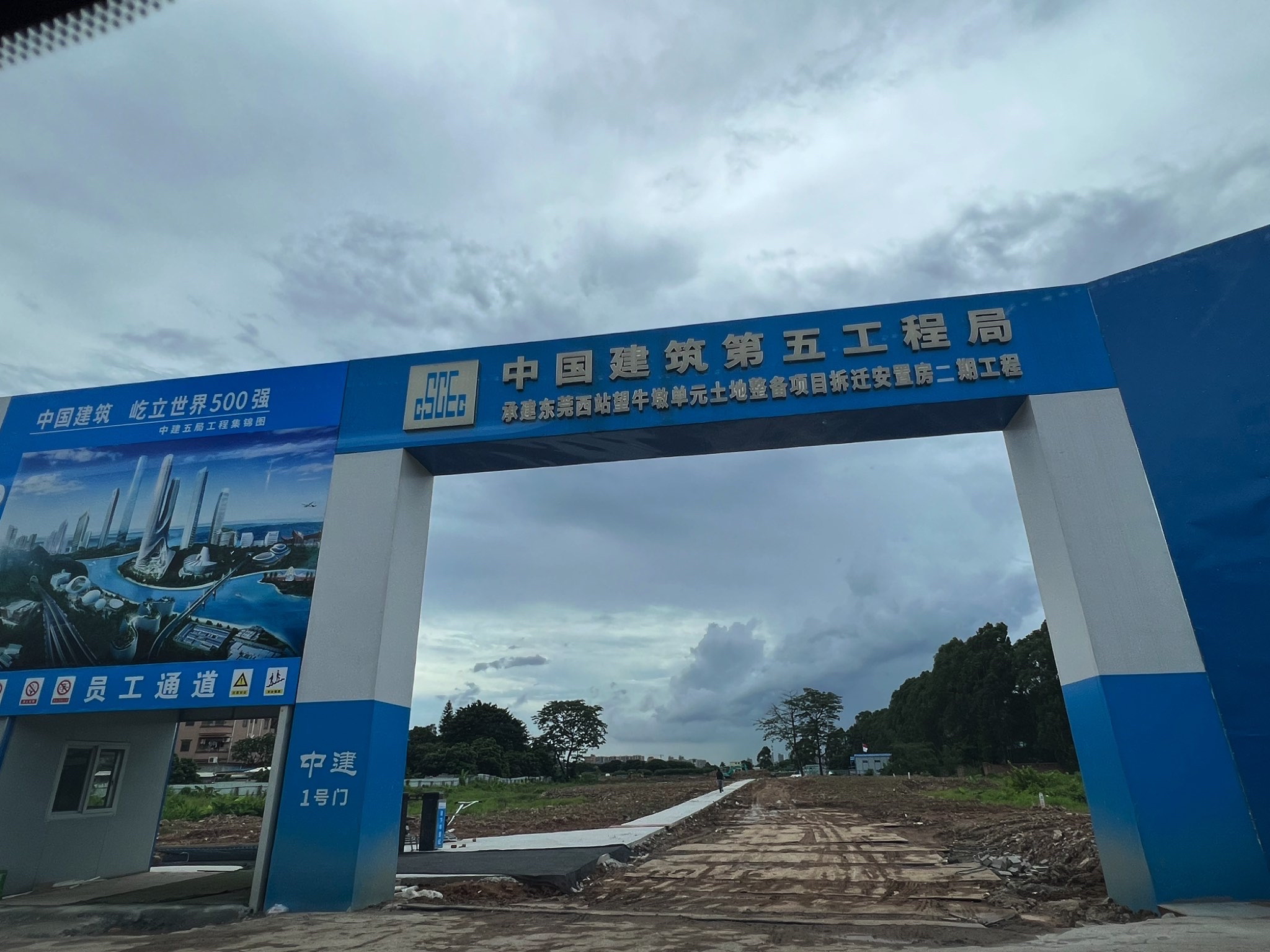 中建五局东莞西站望牛墩单元土地整备项目拆迁安置房二期工程项目部