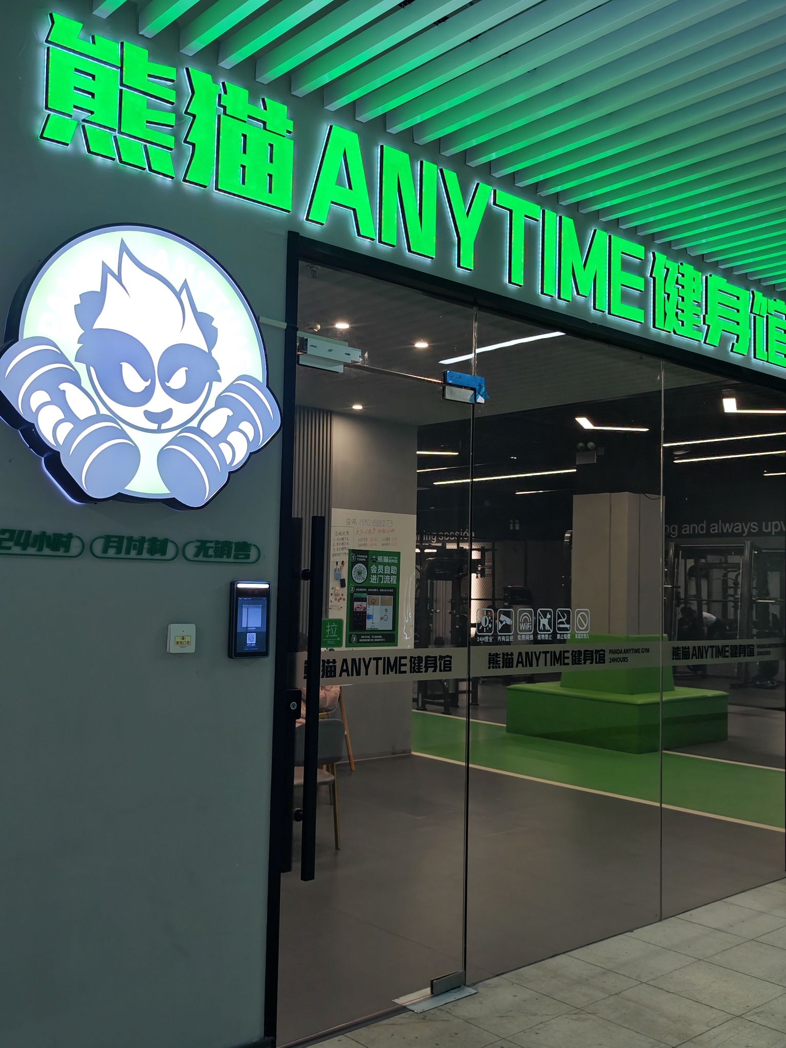 熊猫ANYTIME健身馆