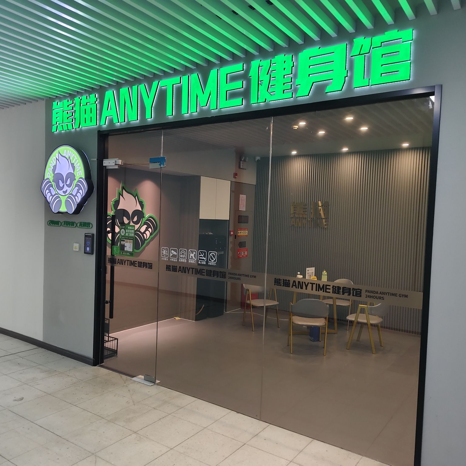 熊猫ANYTIME健身馆
