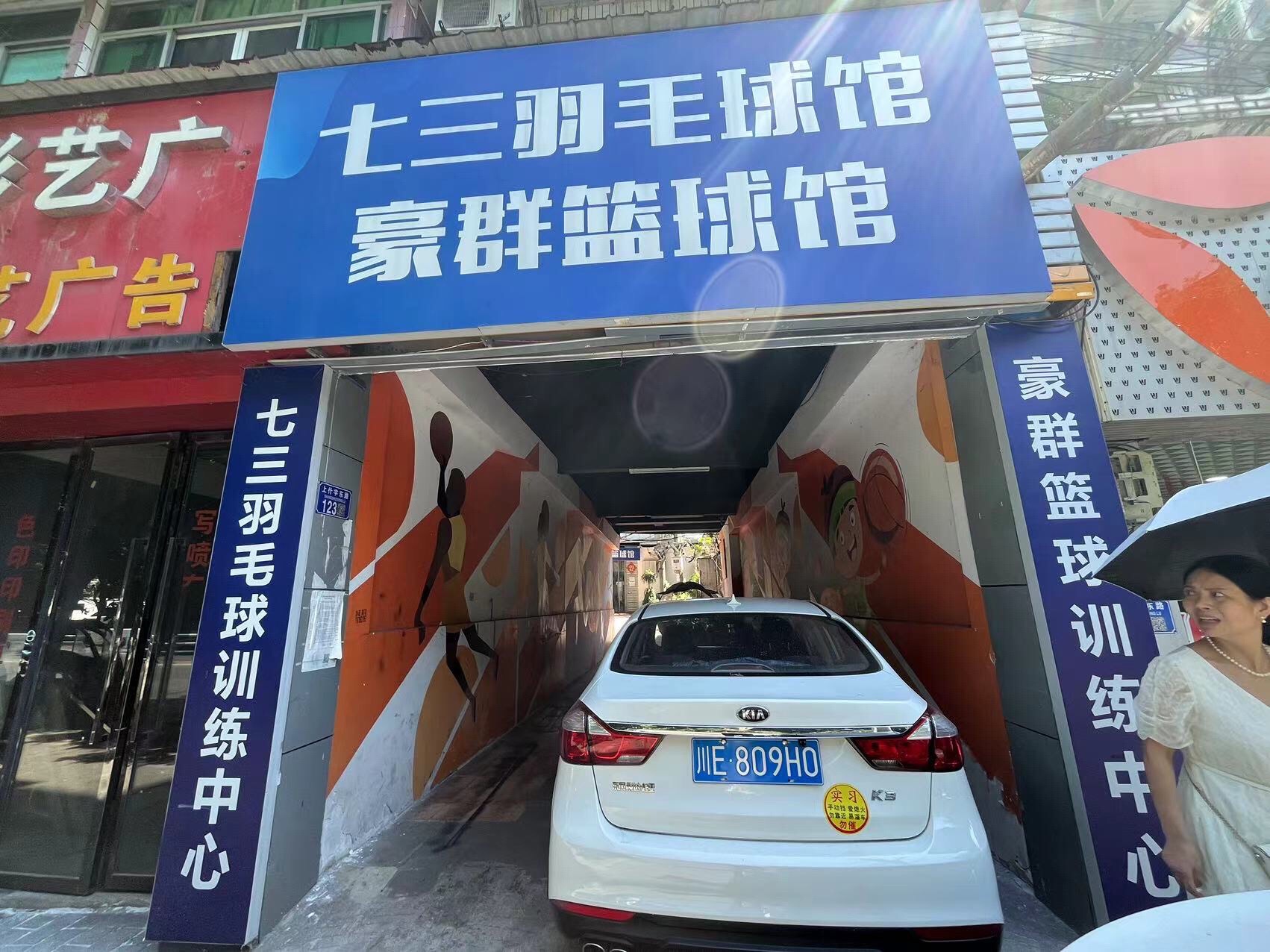 场地封面-七三羽毛球馆