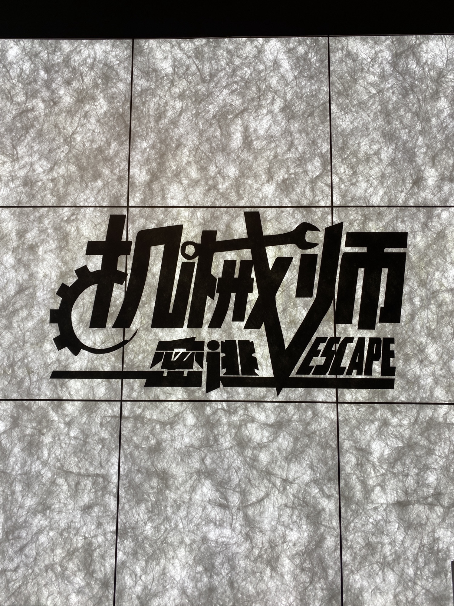 场地封面-机械师沉浸演绎密室(小寨原力场店)