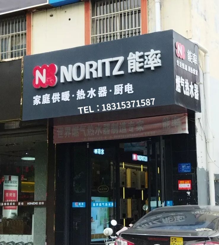 能率热水器服务中心家和家美店