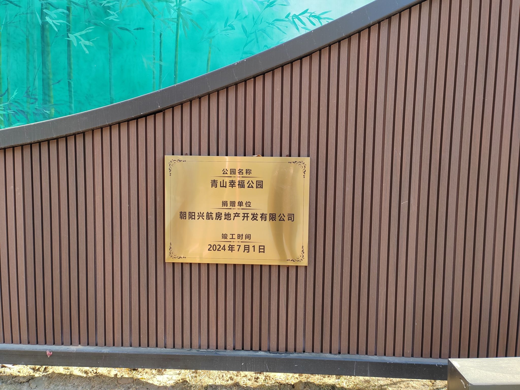 朝阳青山幸福公园