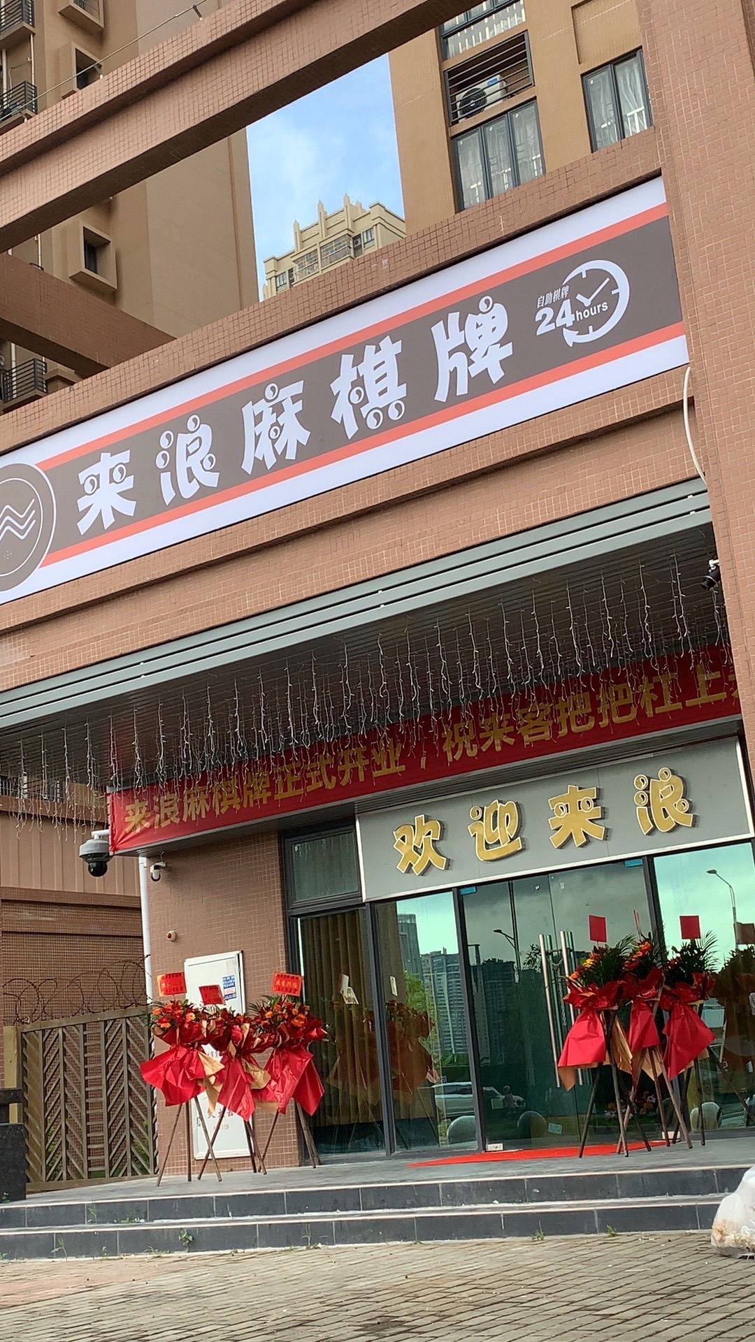 场地封面-来浪麻棋牌