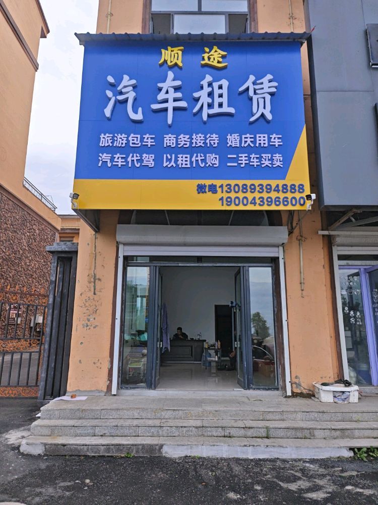 顺途汽车租赁