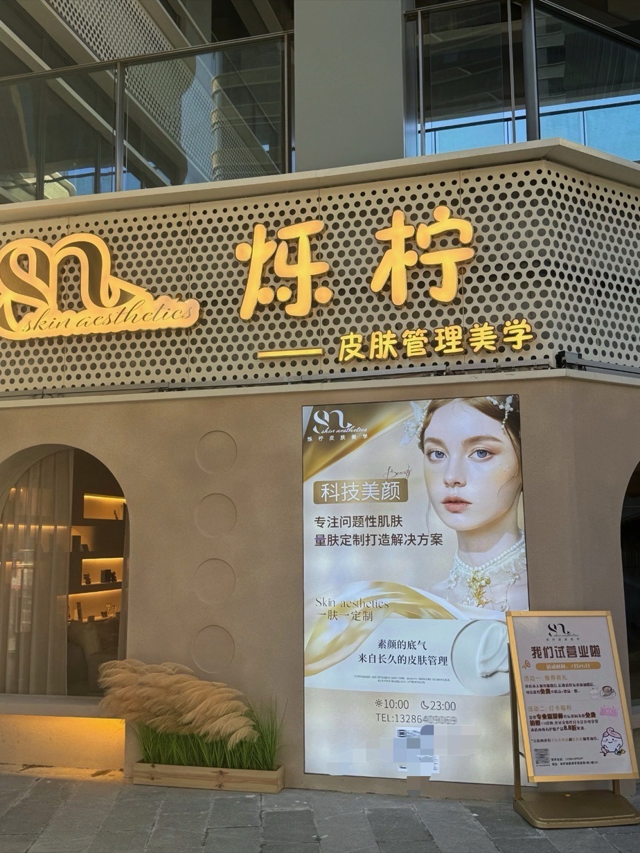烁柠皮肤管理美学(Mishang life合作商)