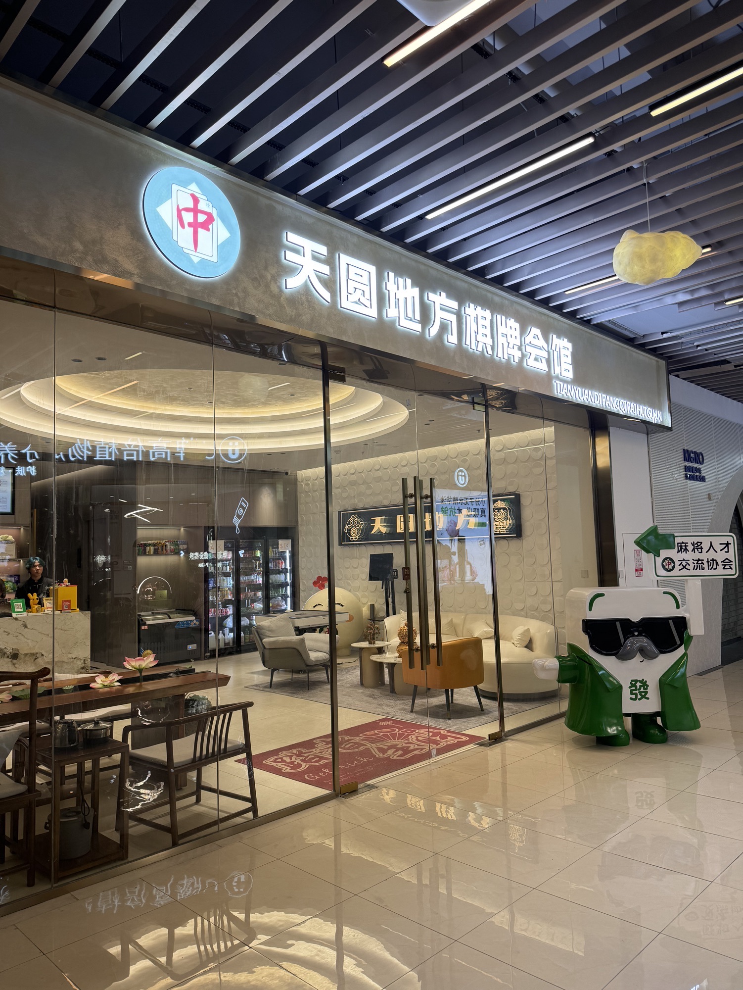 场地封面-天圆地方棋牌会馆(向阳900店)