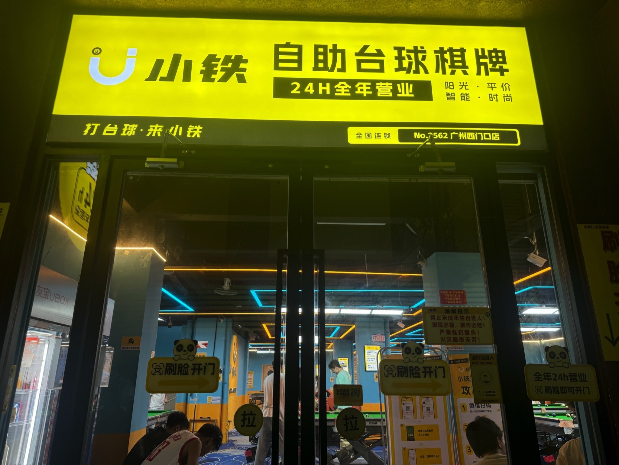 场地封面-小铁24h自助台球(广州西门口店)