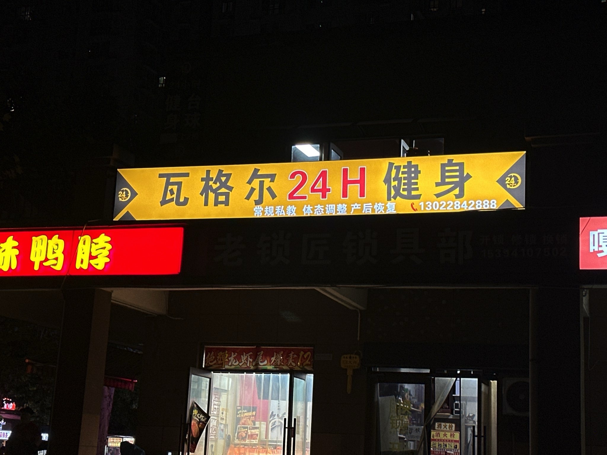 瓦格尔24小时健身(丽彩溪悦城店)