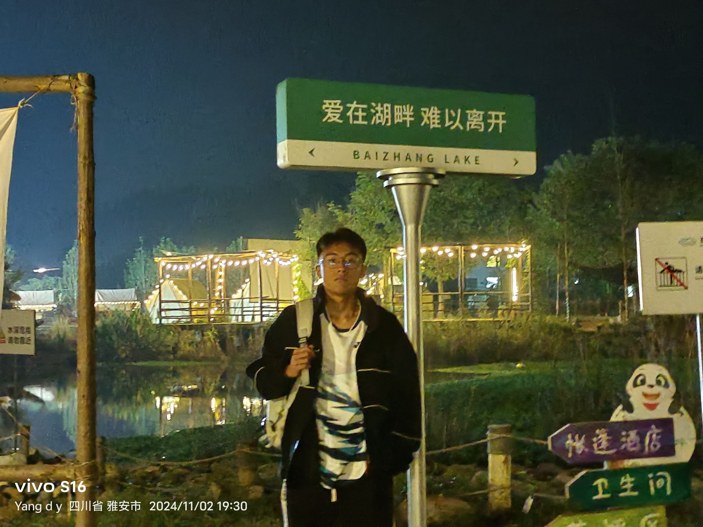 雅安名山百丈湖露营基地旅行图片 3