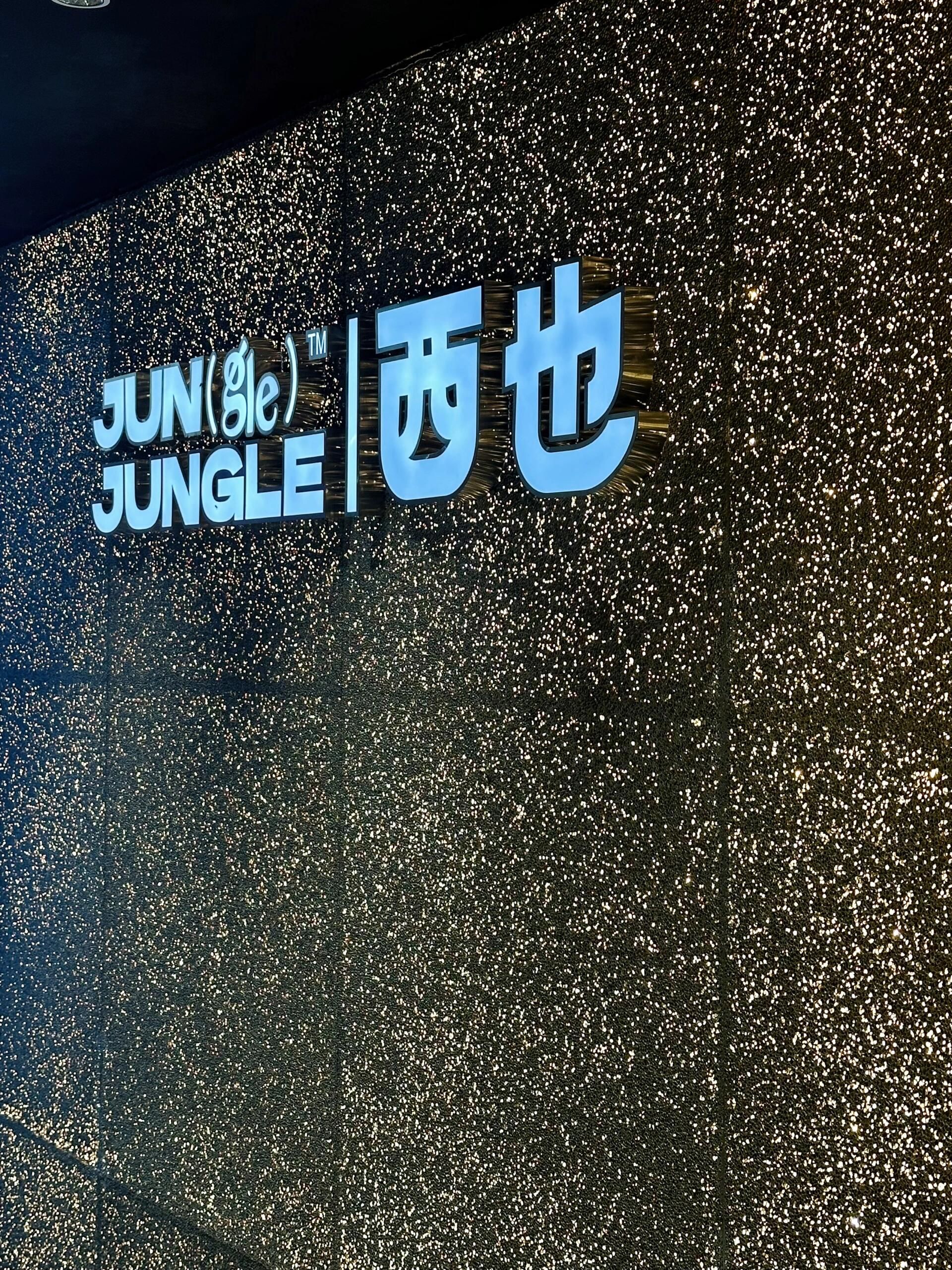 junglejungle西也龙岩店