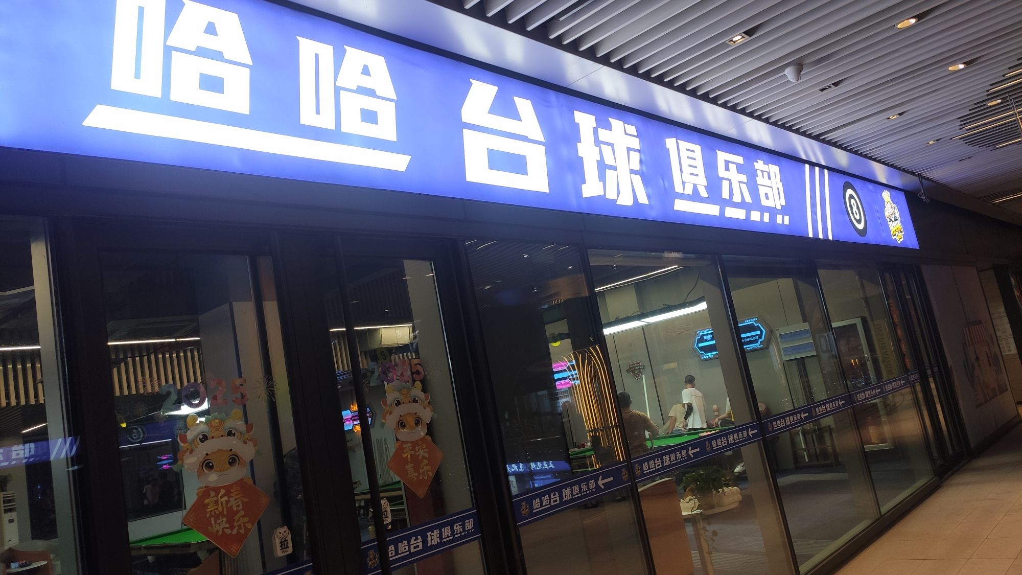 场地封面-哈哈台球俱乐部