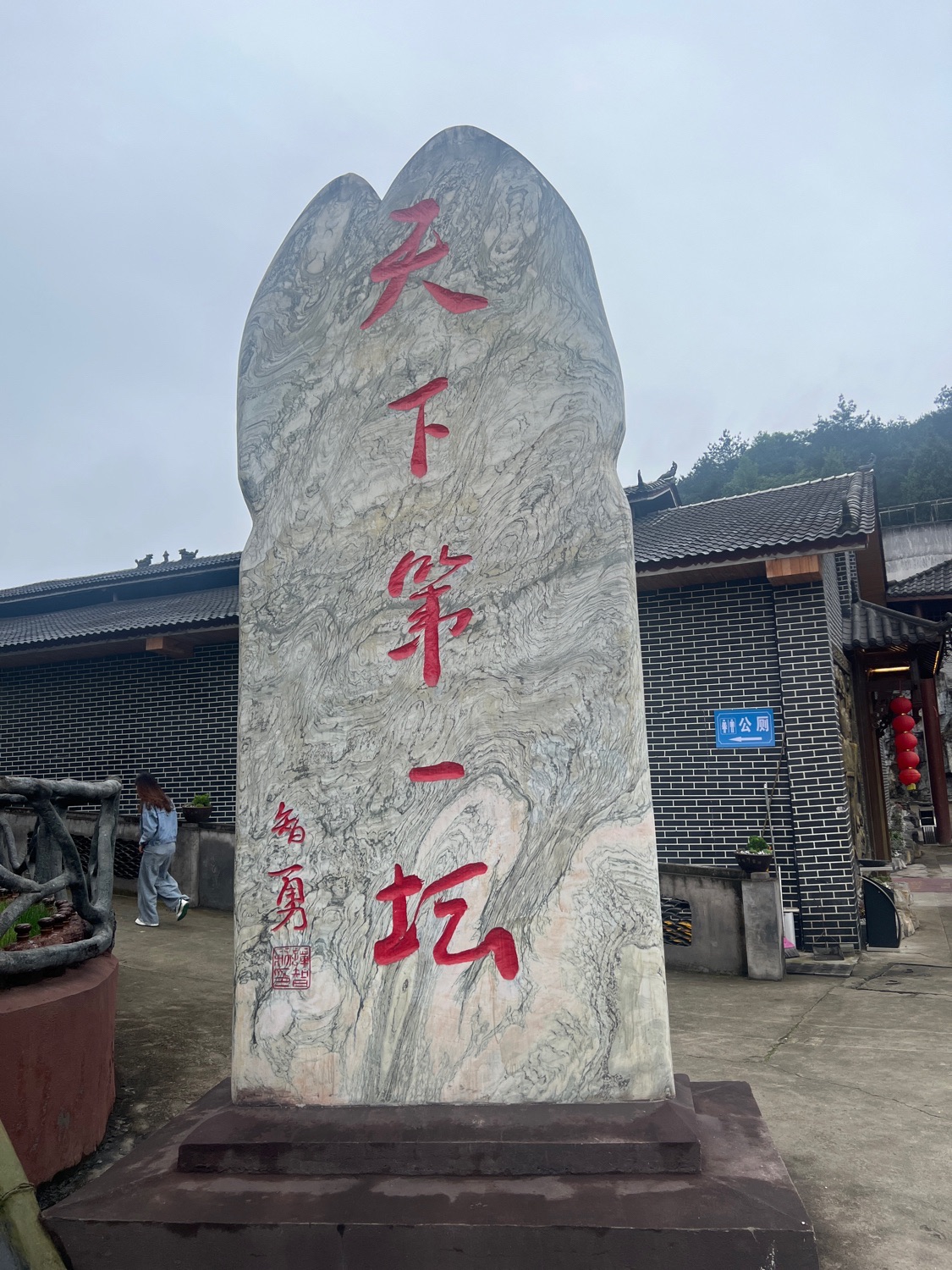 天下第一坛旅行图片 1