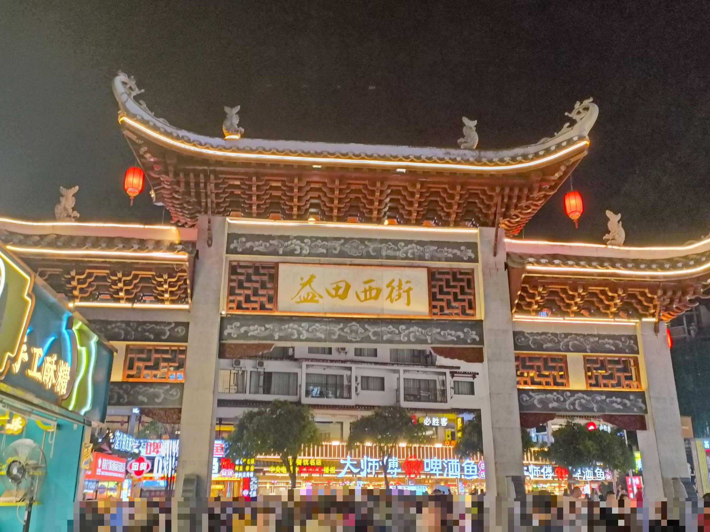 西街
