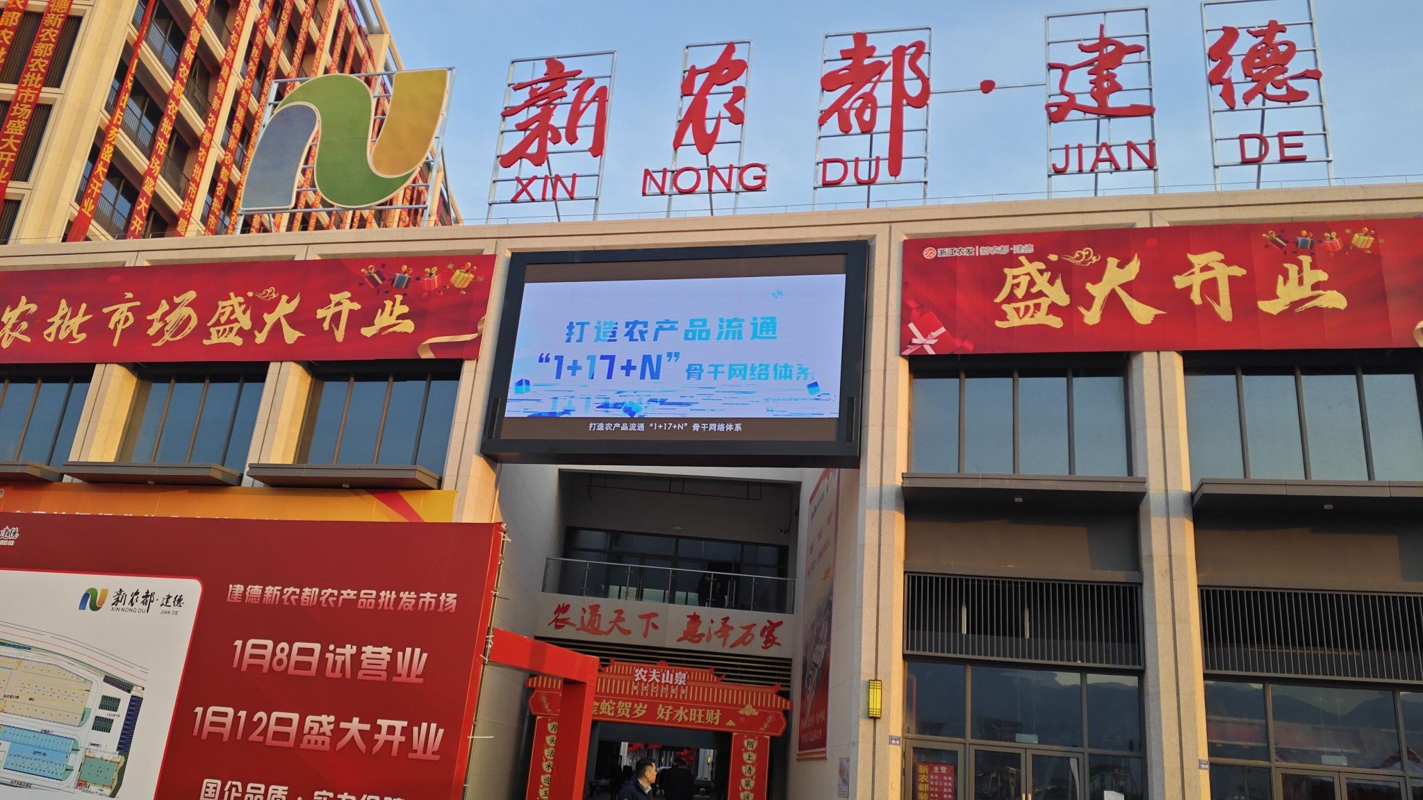 建德新农都农产品批发市场