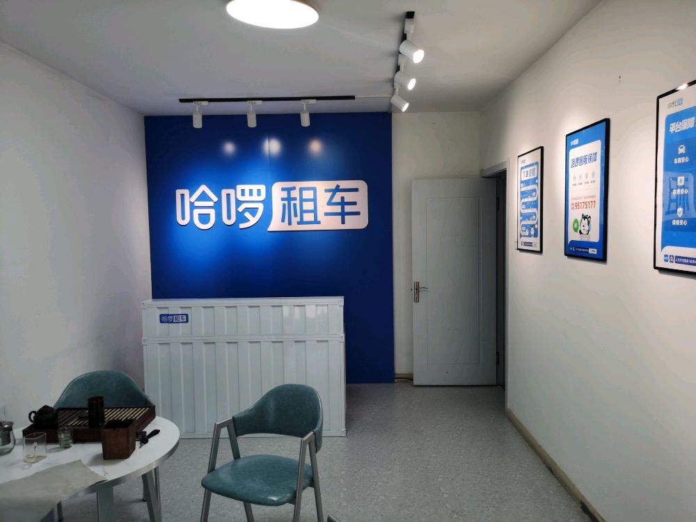 哈啰租车双鸭山店