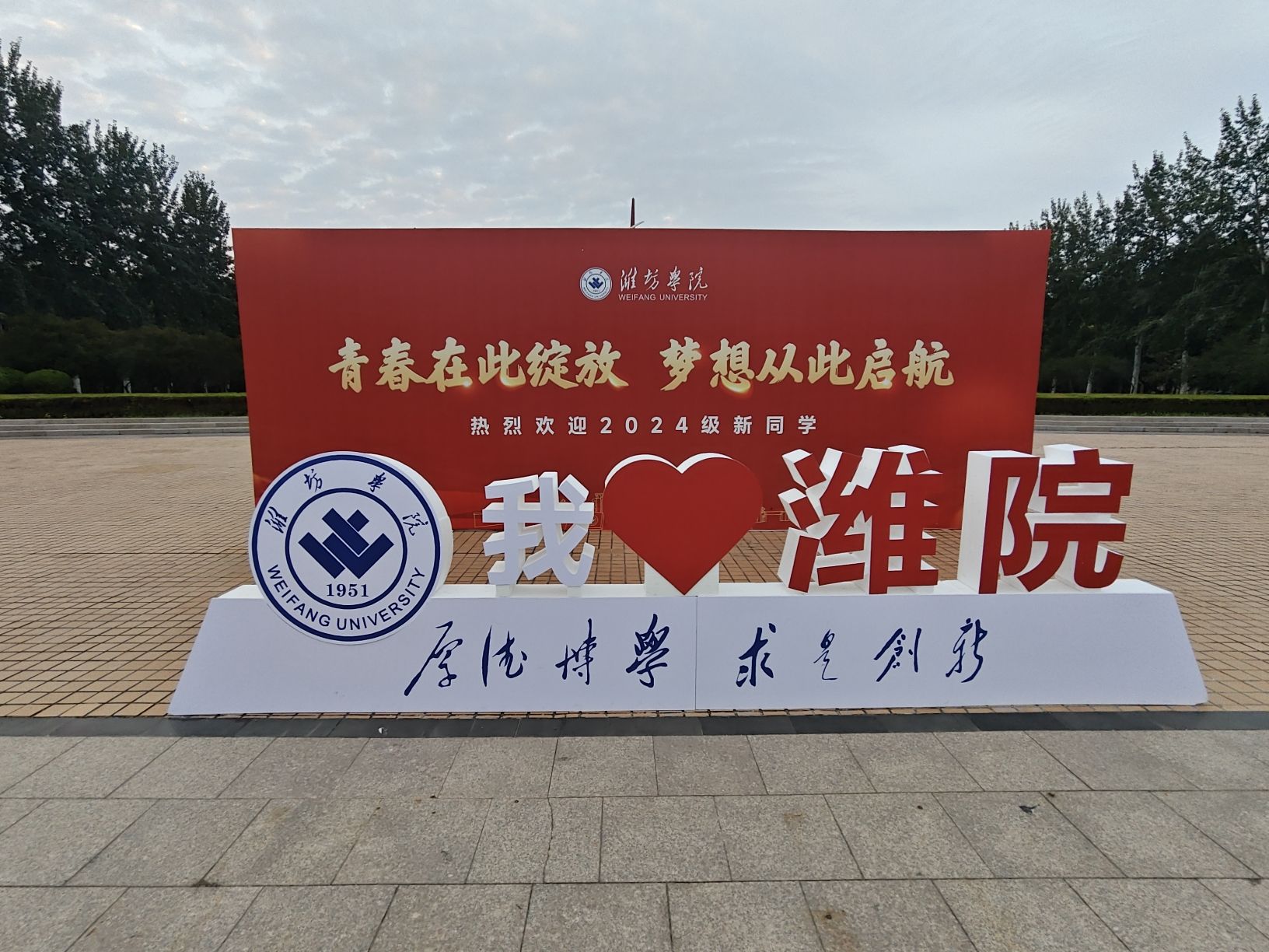 潍坊学院
