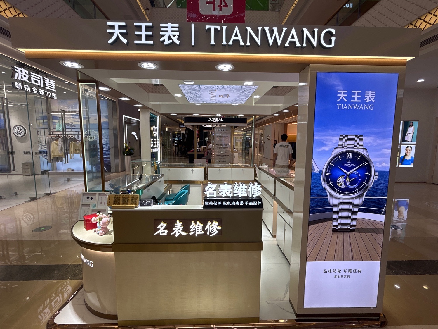 天王表(唐山万达广场店)