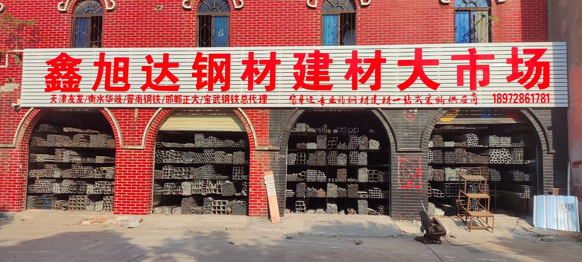 湖北鑫旭达(聚鑫城)钢材建材大市场