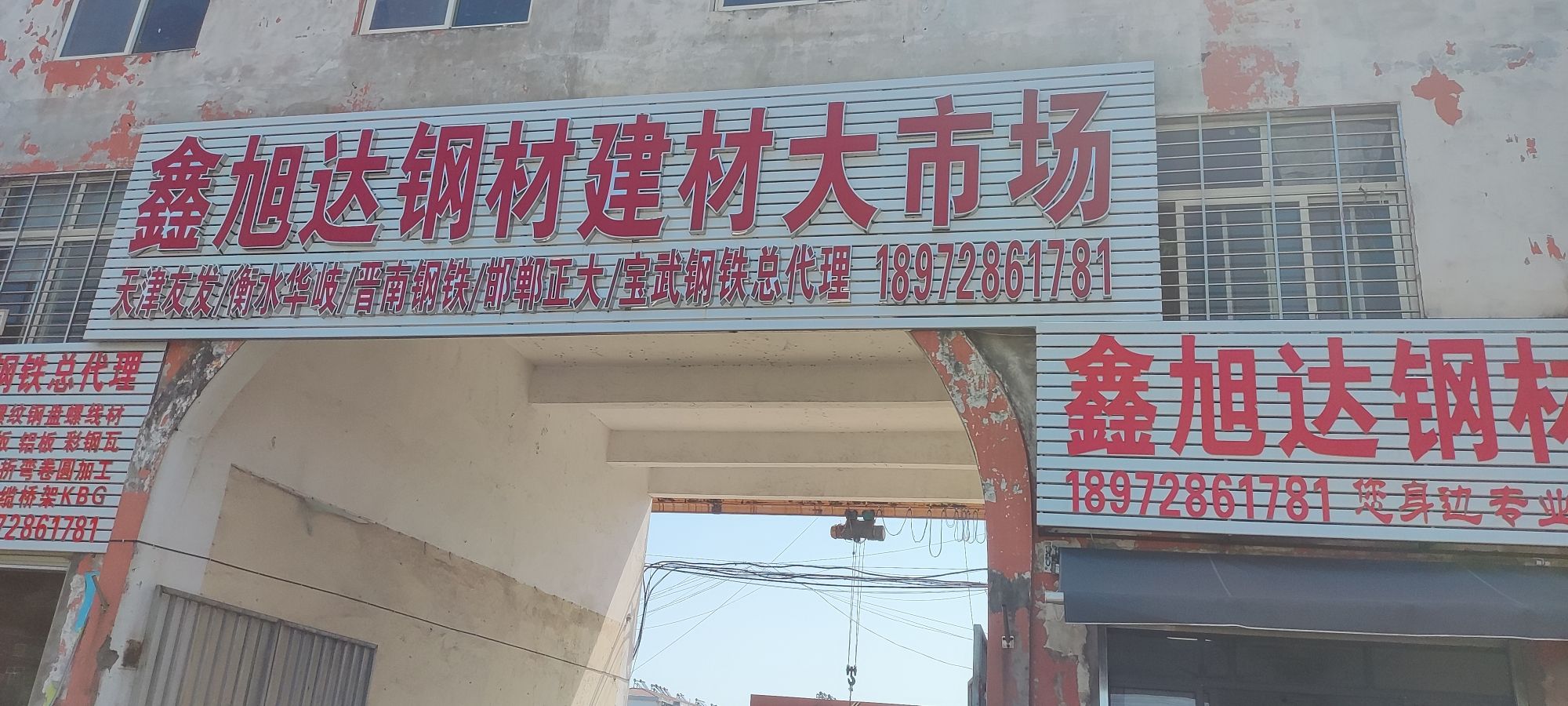 湖北鑫旭达(聚鑫城)钢材建材大市场