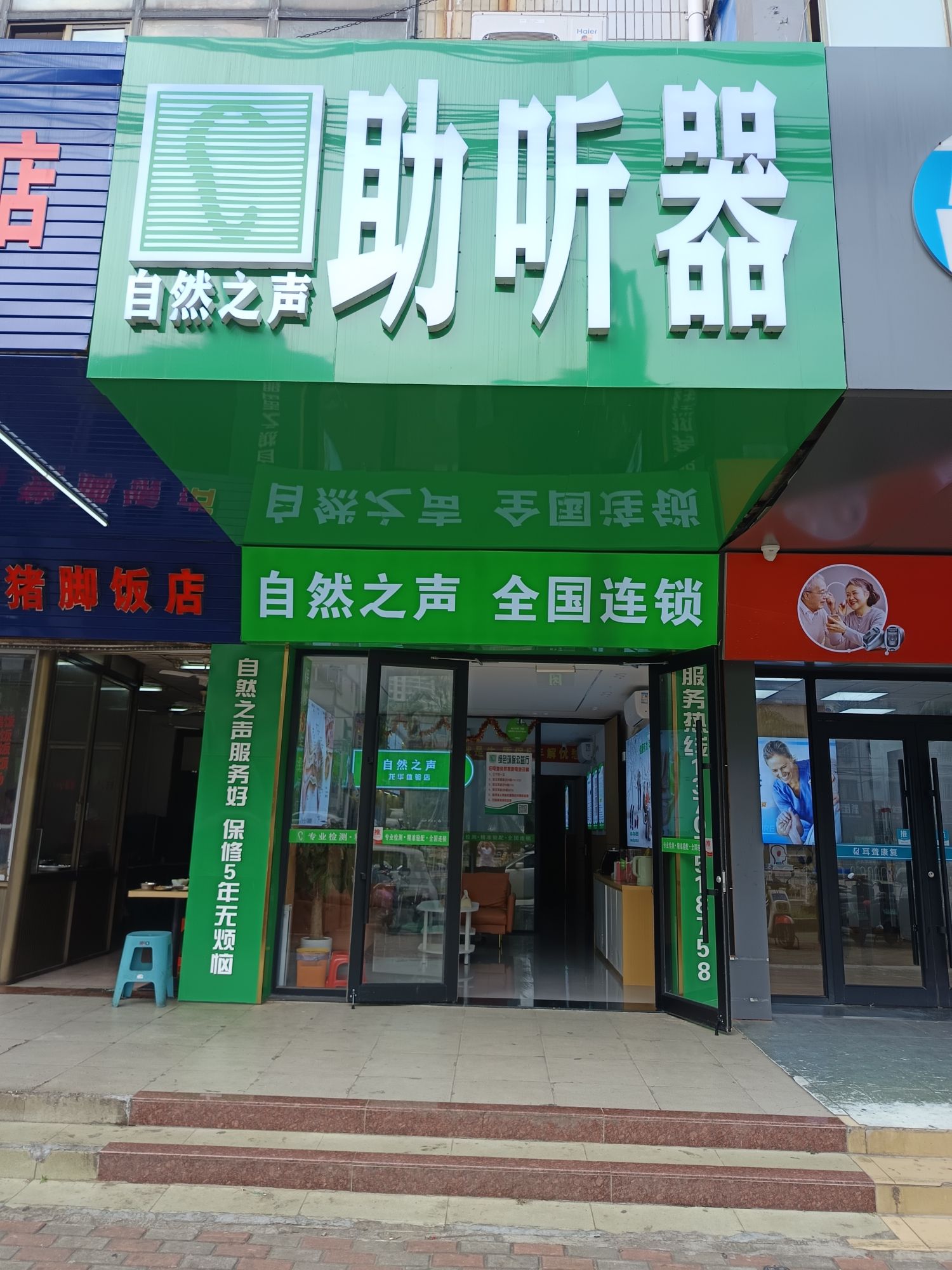 自然之声助听器·呼吸机(海口龙华店)