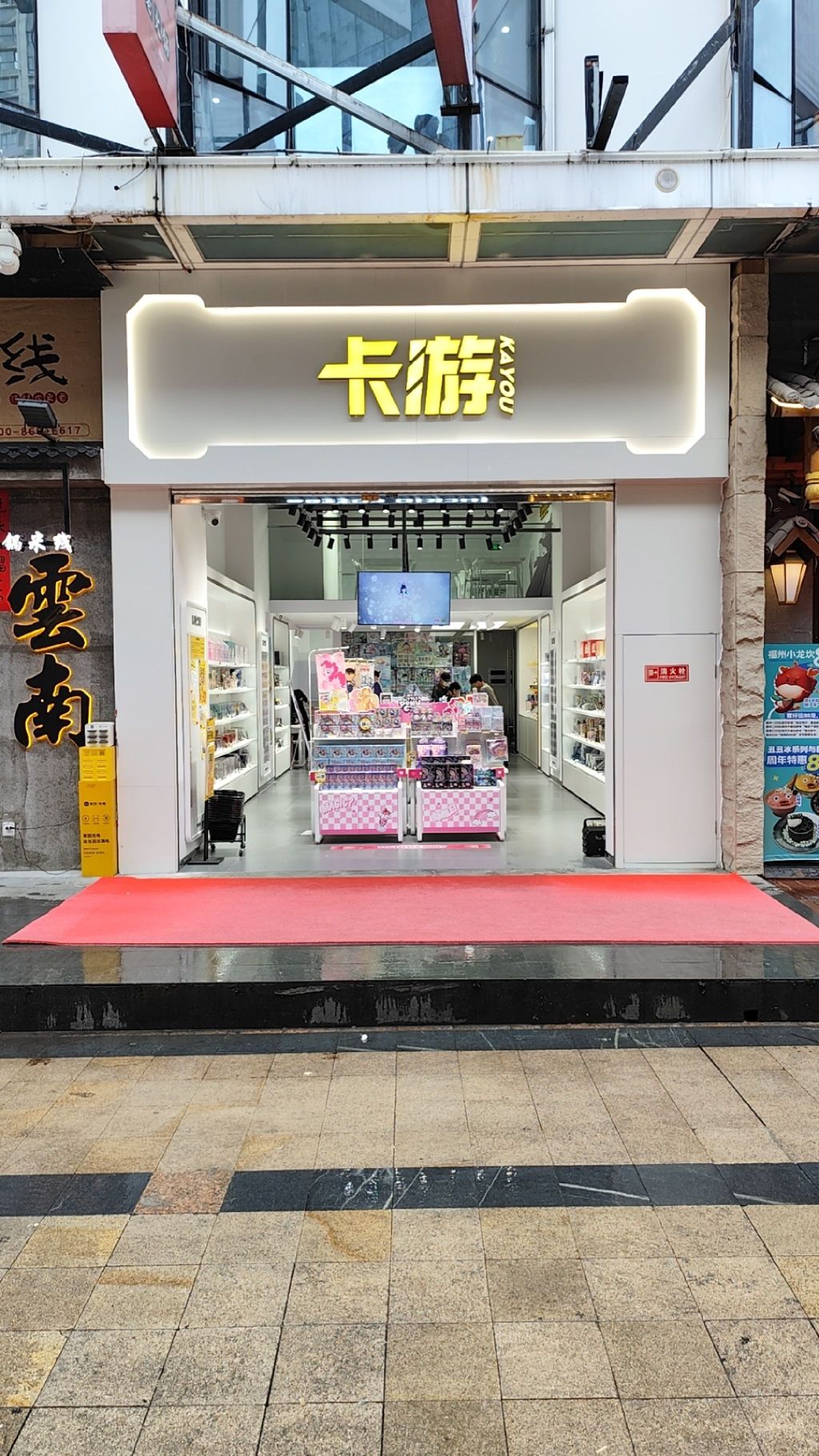 卡游(福州仓山万达店)
