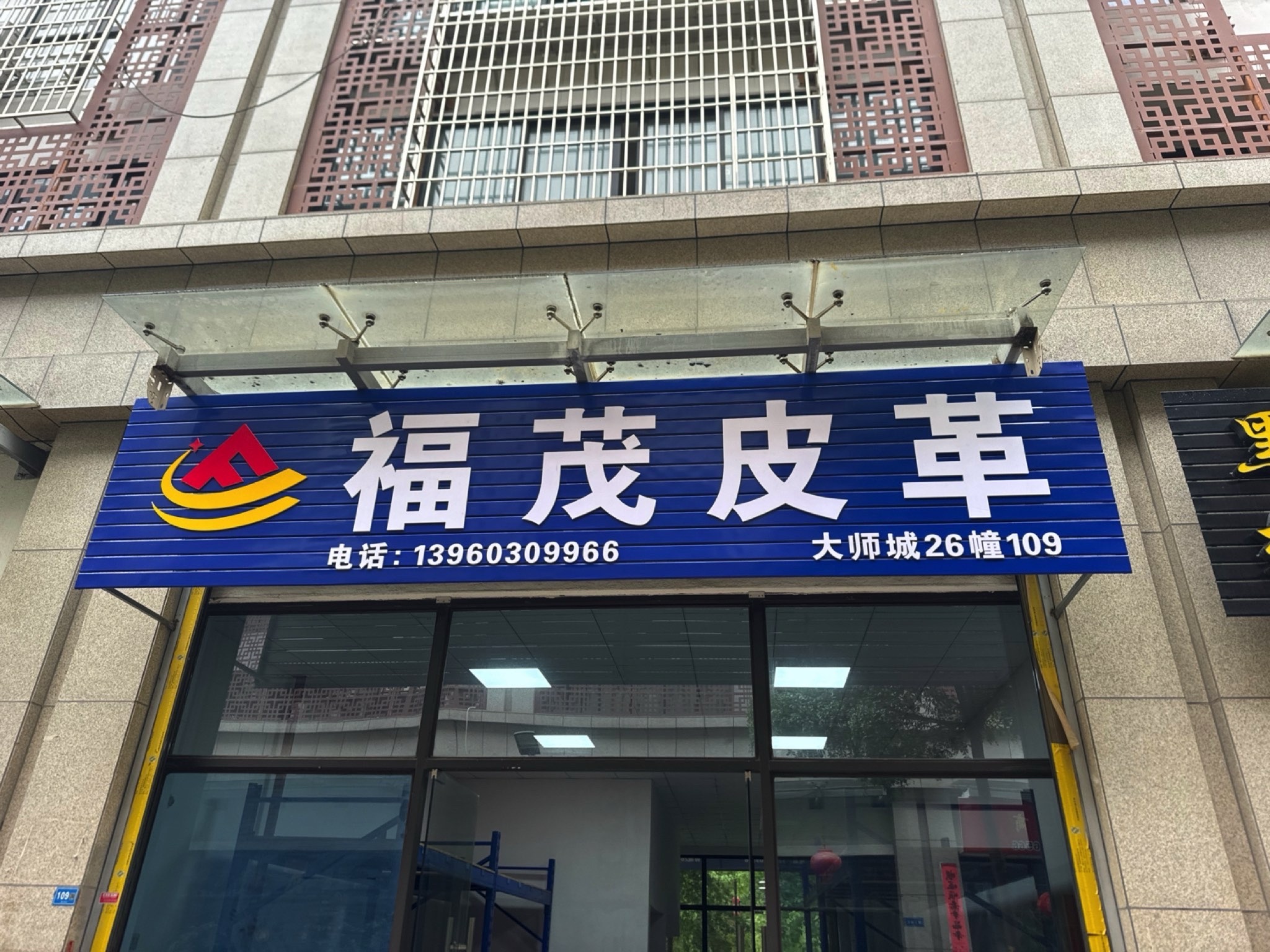 福茂皮革