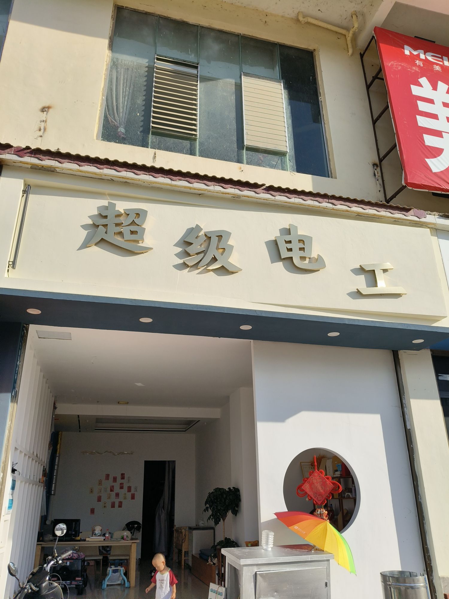 超级电工