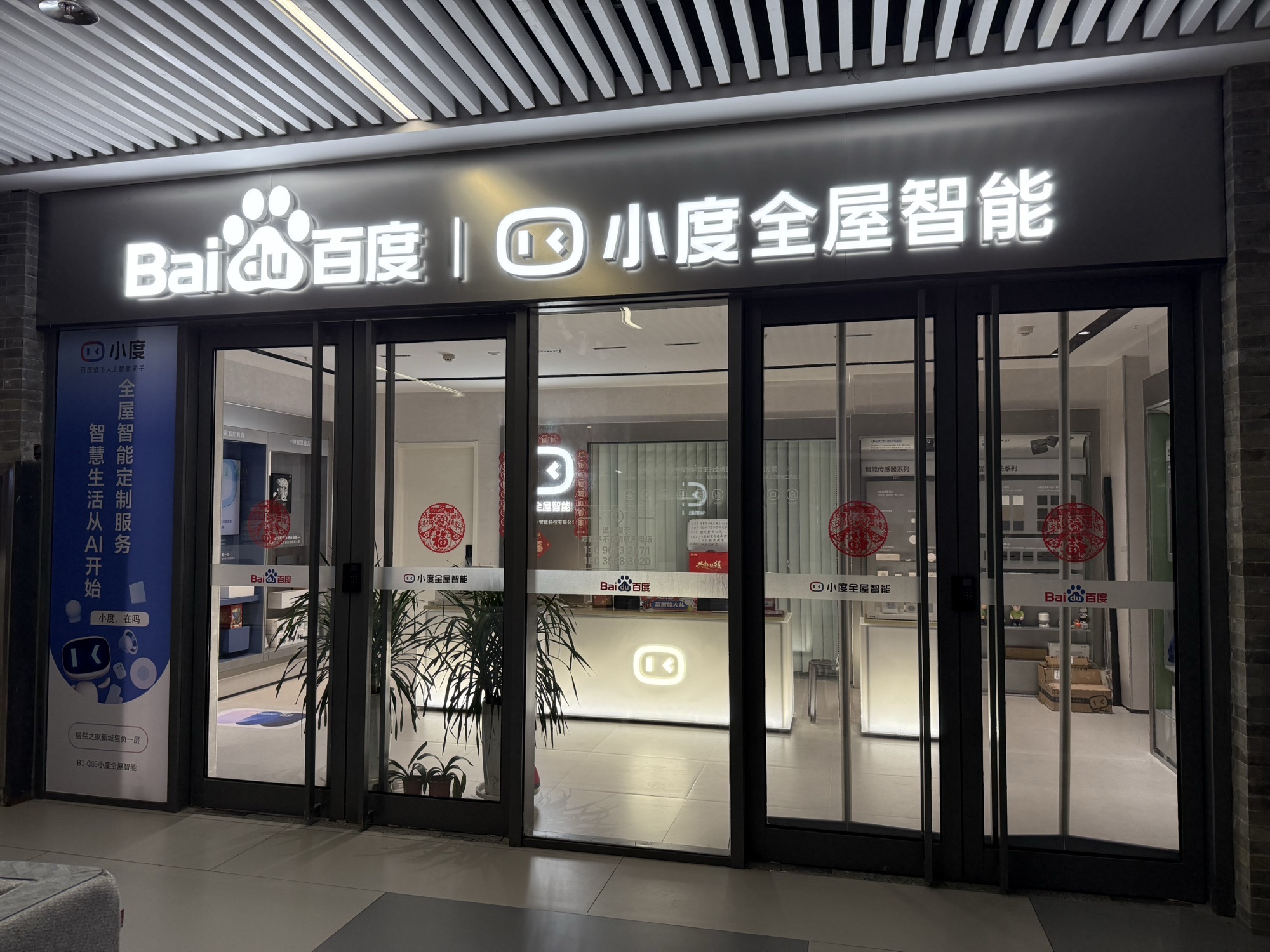 百度|小度全屋智能(晋中榆次居然之家新城里店)