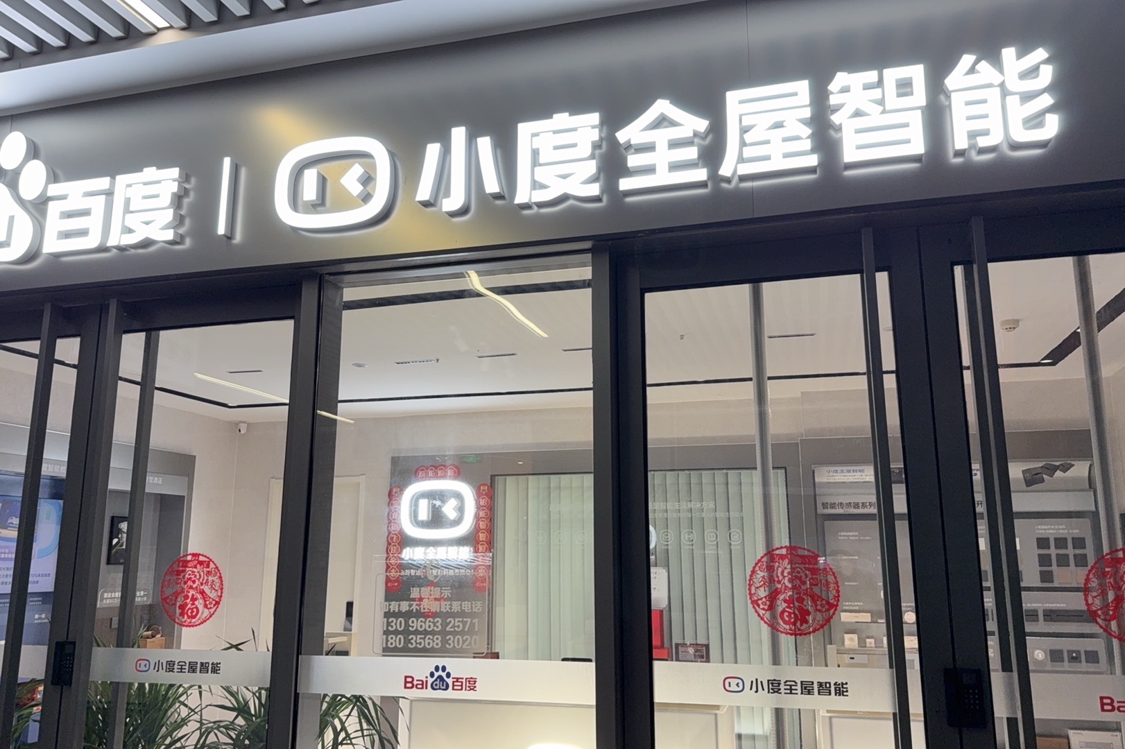 百度|小度全屋智能(晋中榆次居然之家新城里店)
