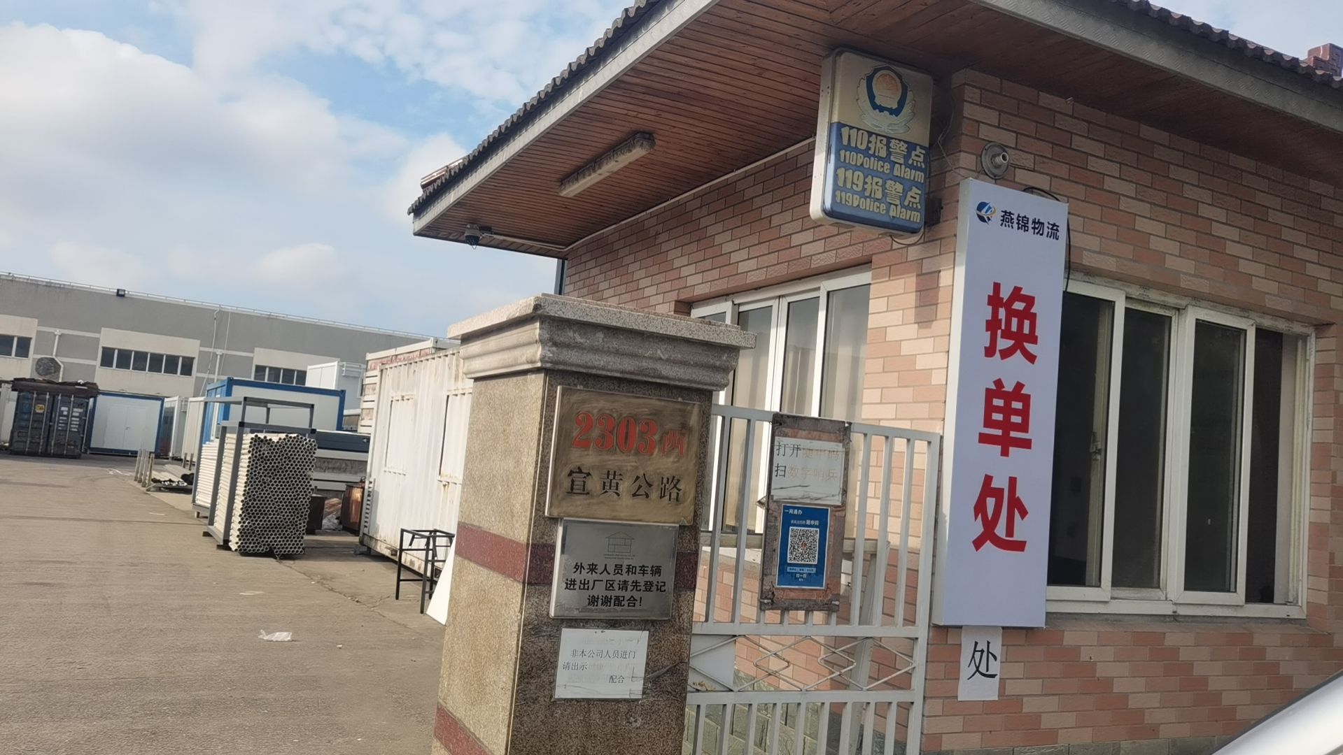 上海燕锦物流有限公司(宣黄库)