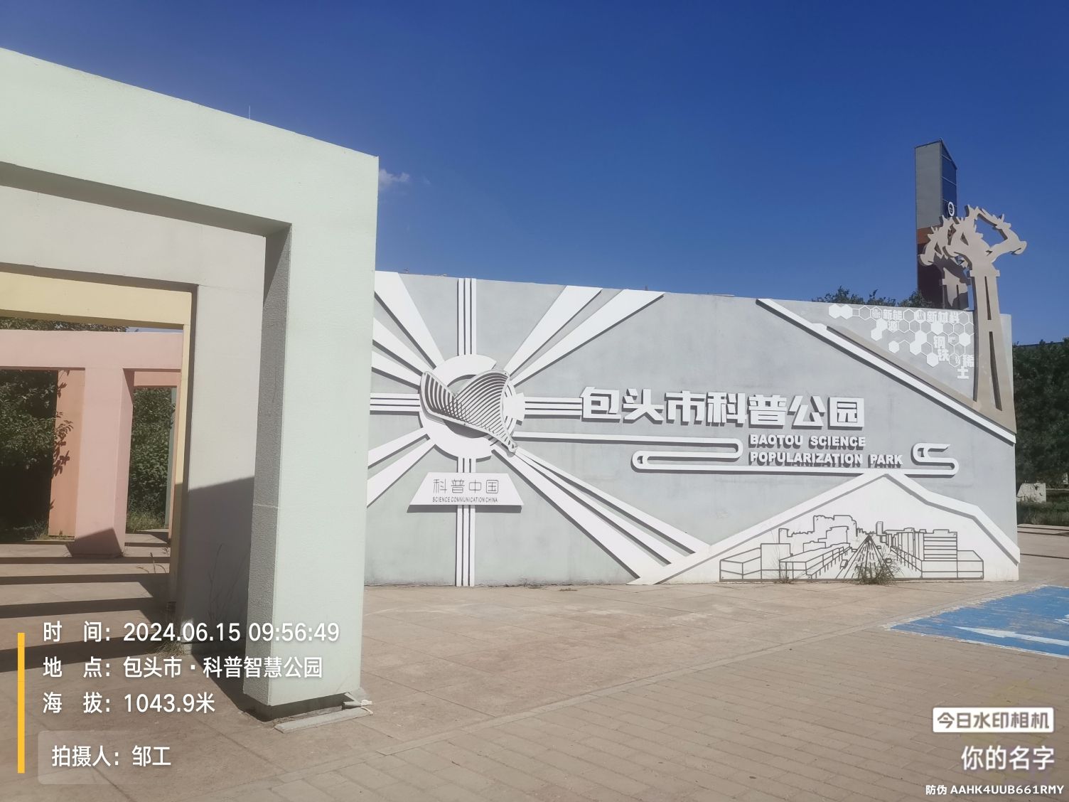 包头市科普公园旅行图片 1