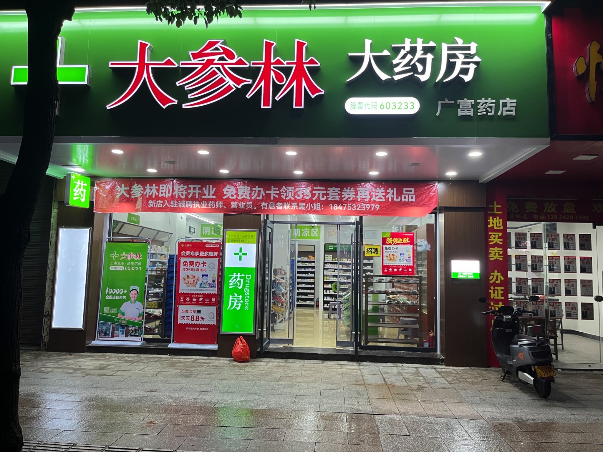 大参林大药房(广富店)